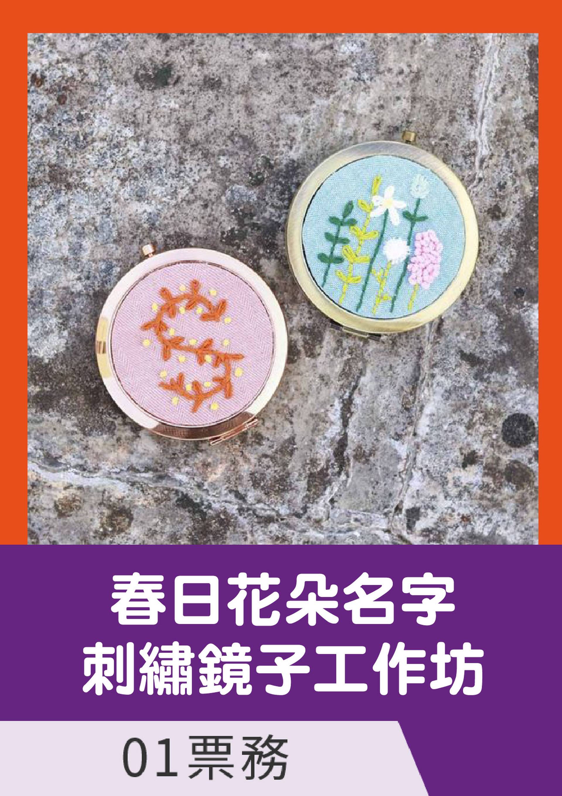 春日花朵名字刺繡鏡子工作坊