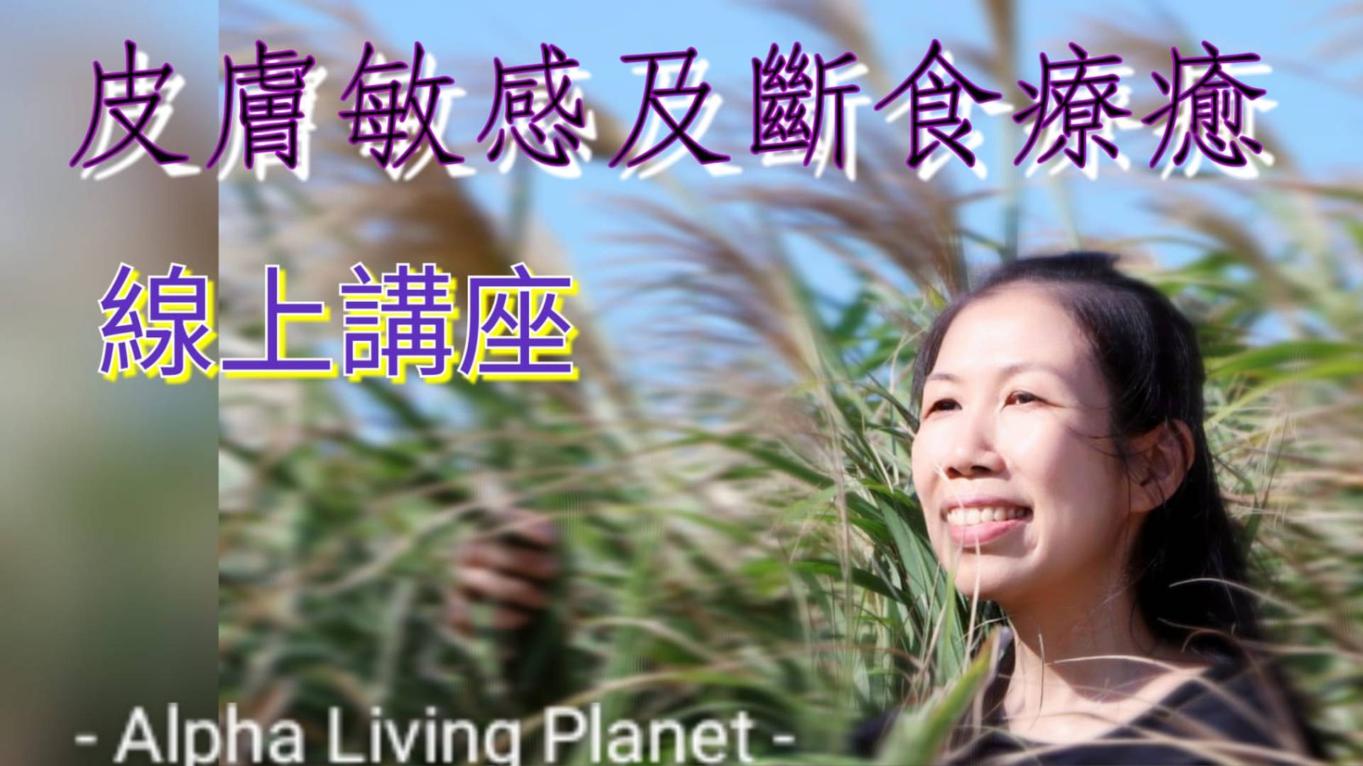 RawFit 皮膚敏感及斷食療癒線上講座