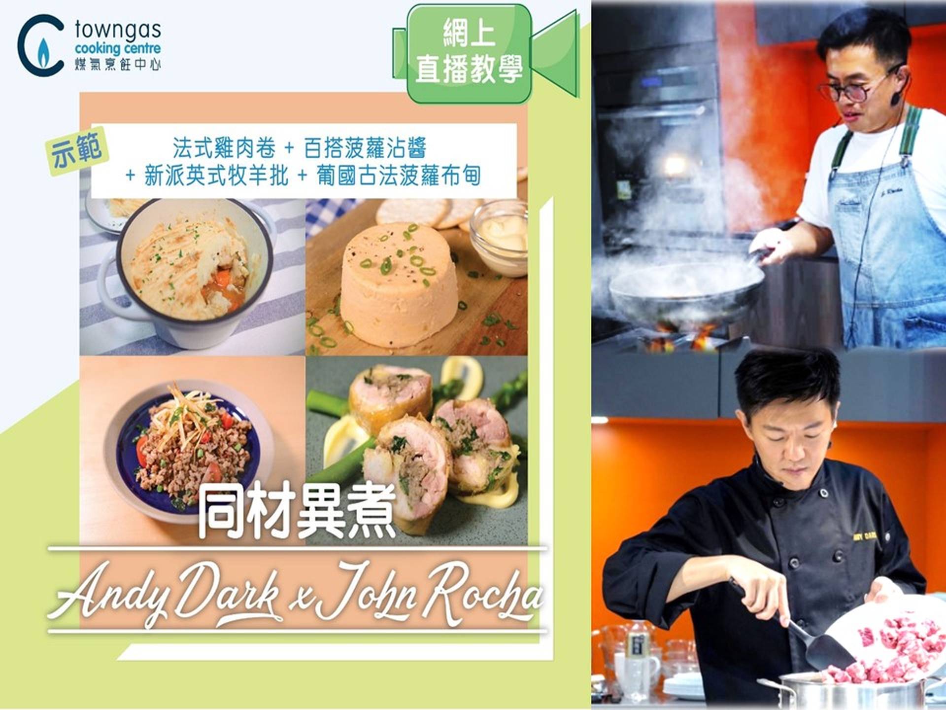 Towngas Cooking Centre - 同材異煮:*法式雞肉卷 (by Andy), *新派英式牧羊批 (by John) (視頻上課+2道實習*食材專遞) 