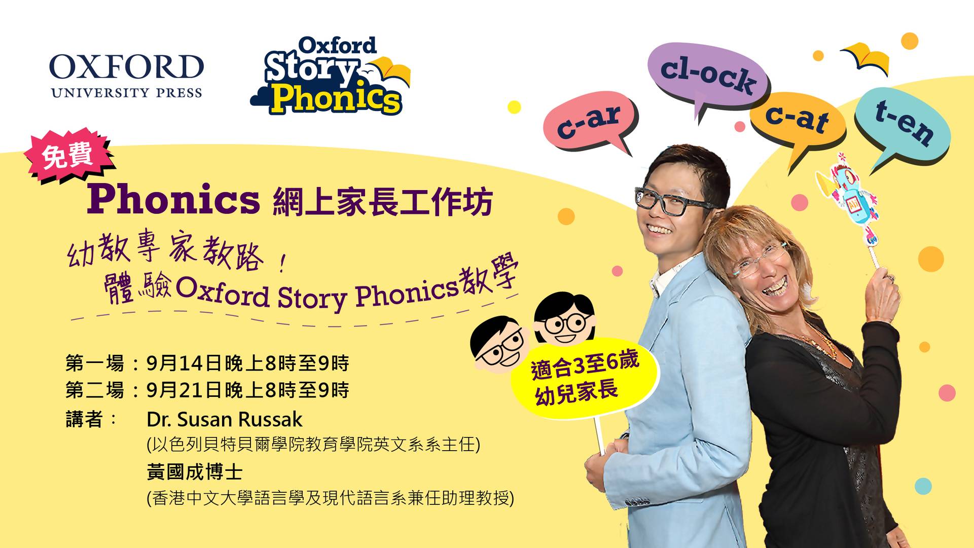 免費Phonics網上家長工作坊 -「幼教專家教路！體驗Oxford Story Phonics教學」