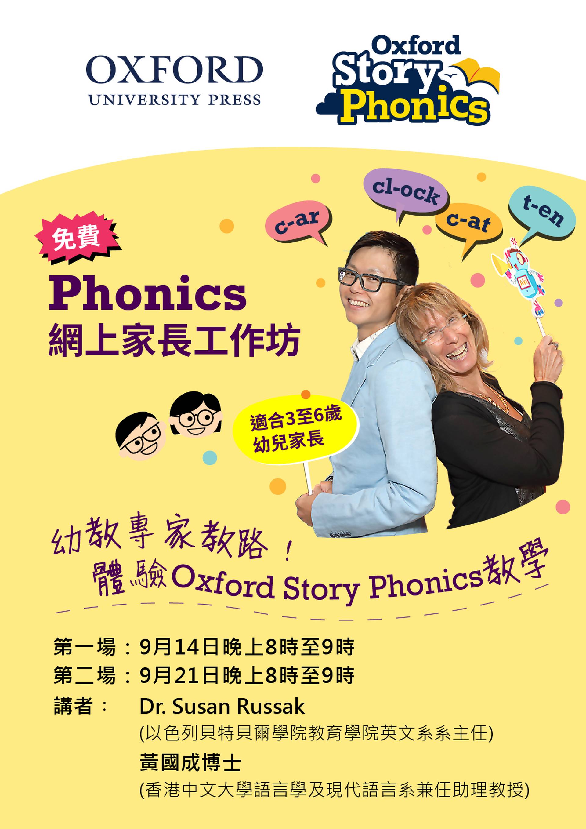 免費Phonics網上家長工作坊 -「幼教專家教路！體驗Oxford Story Phonics教學」