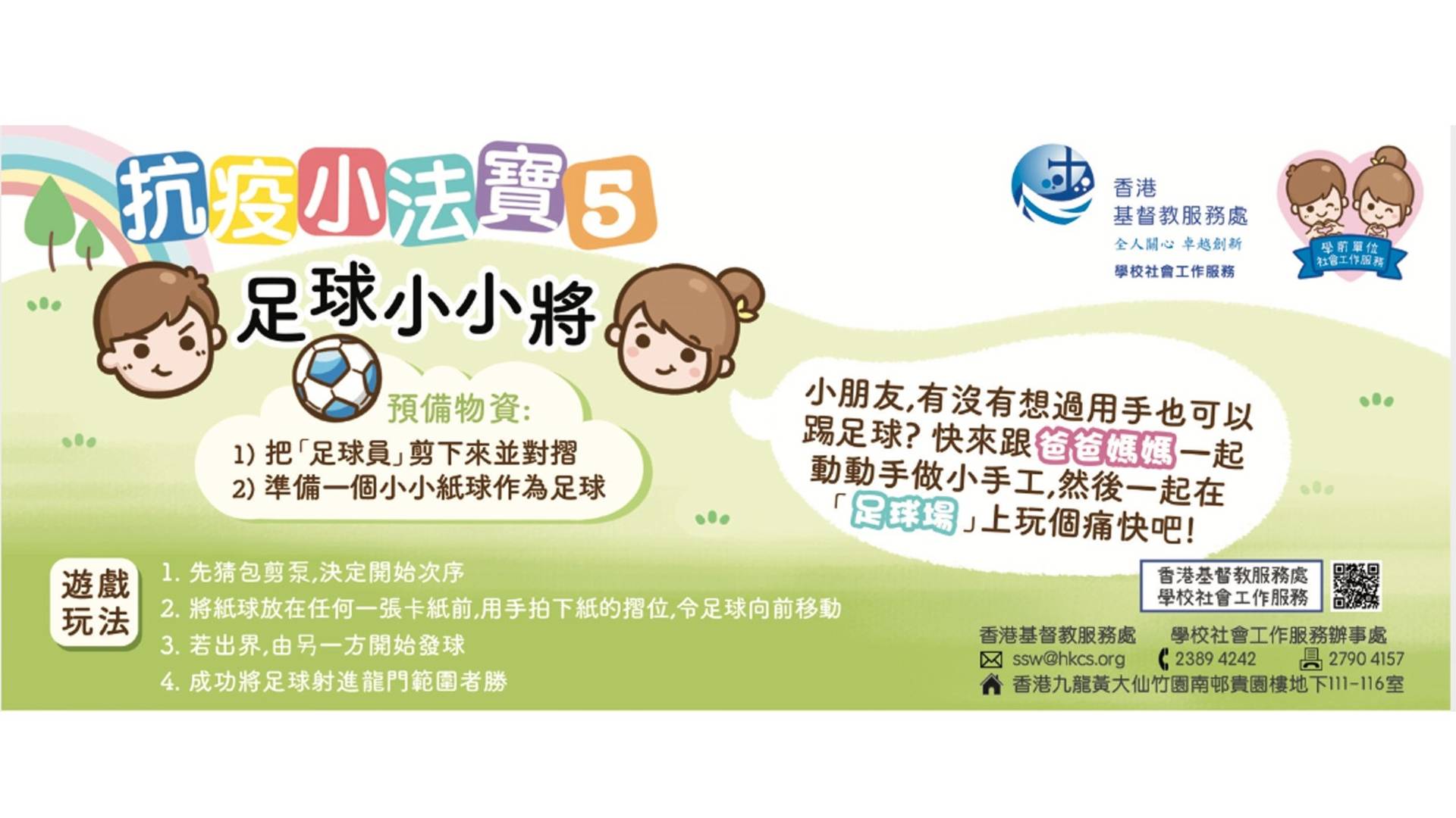 香港基督教服務處—抗疫小法寶系列