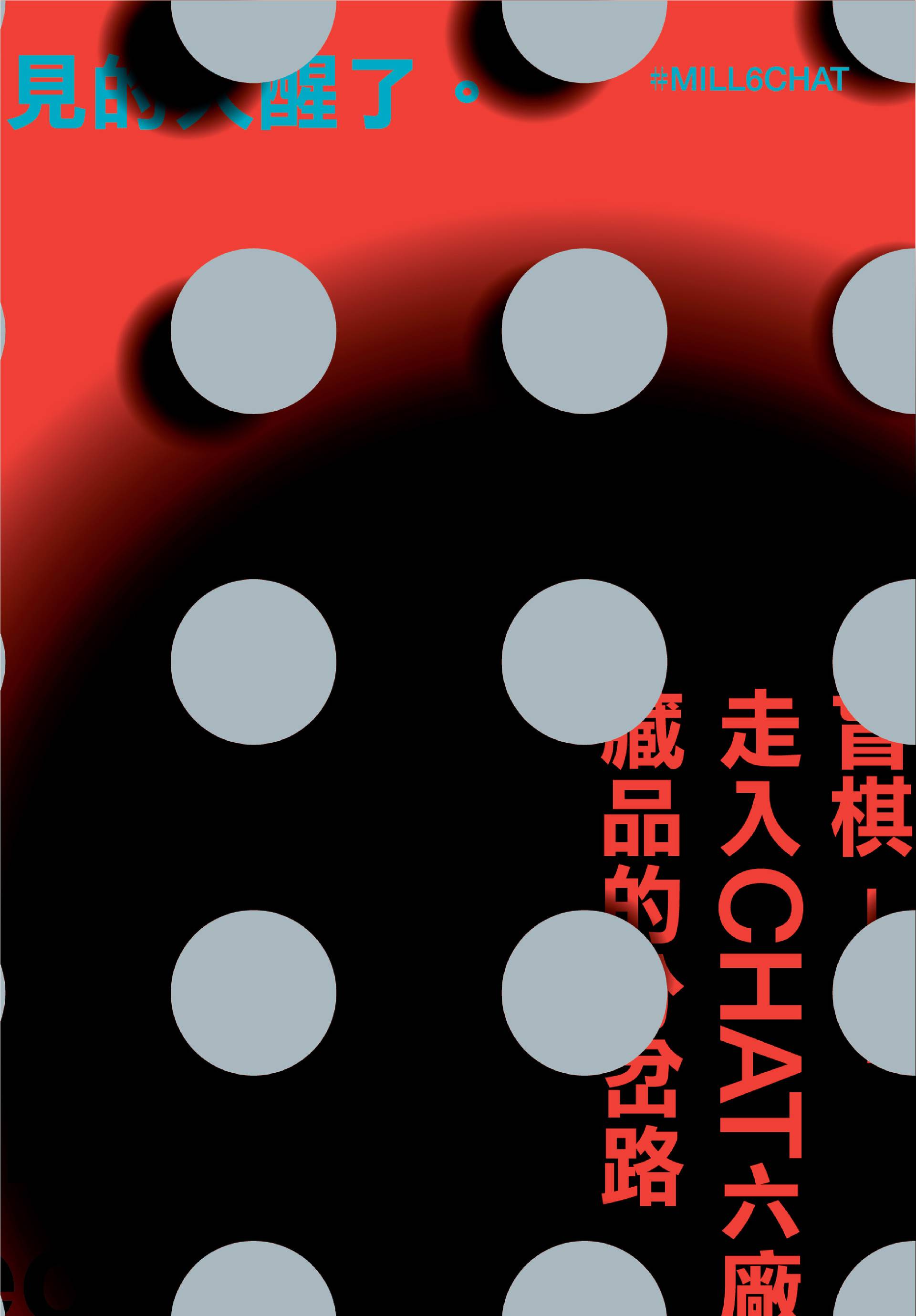 「盲棋——走入CHAT六廠藏品的分岔路」策展人導賞