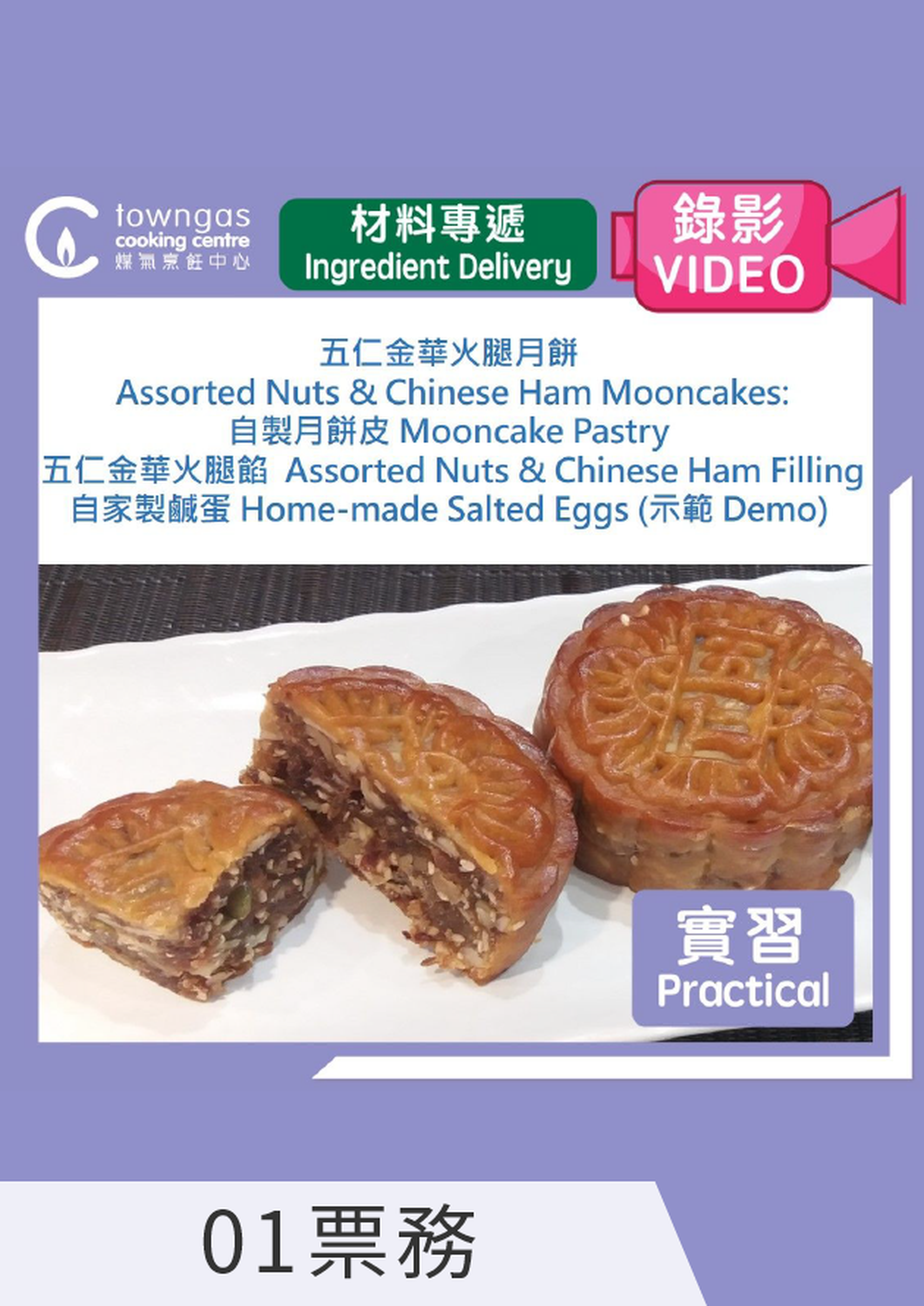 五仁金華火腿月餅  (網上錄影/食材專遞)