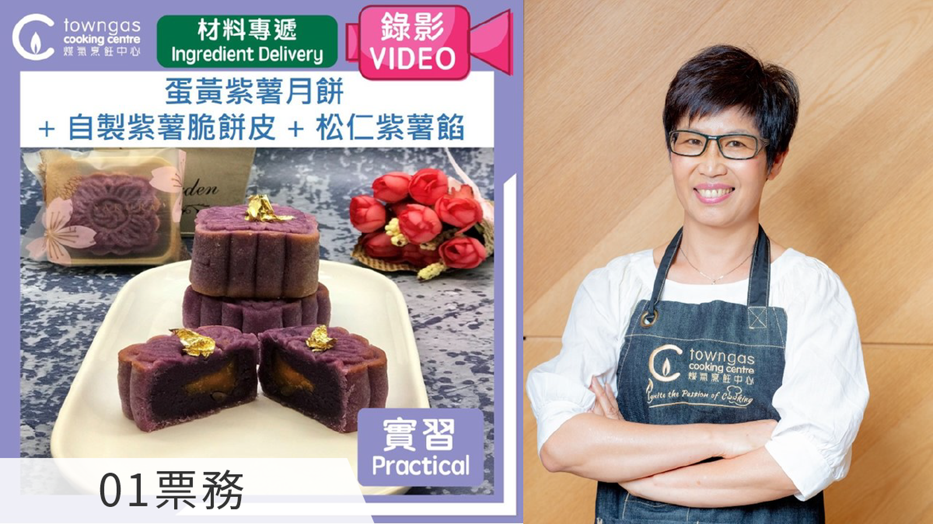 Lilian 鄭慧芳:蛋黃紫薯月餅  (網上錄影/食材專遞)