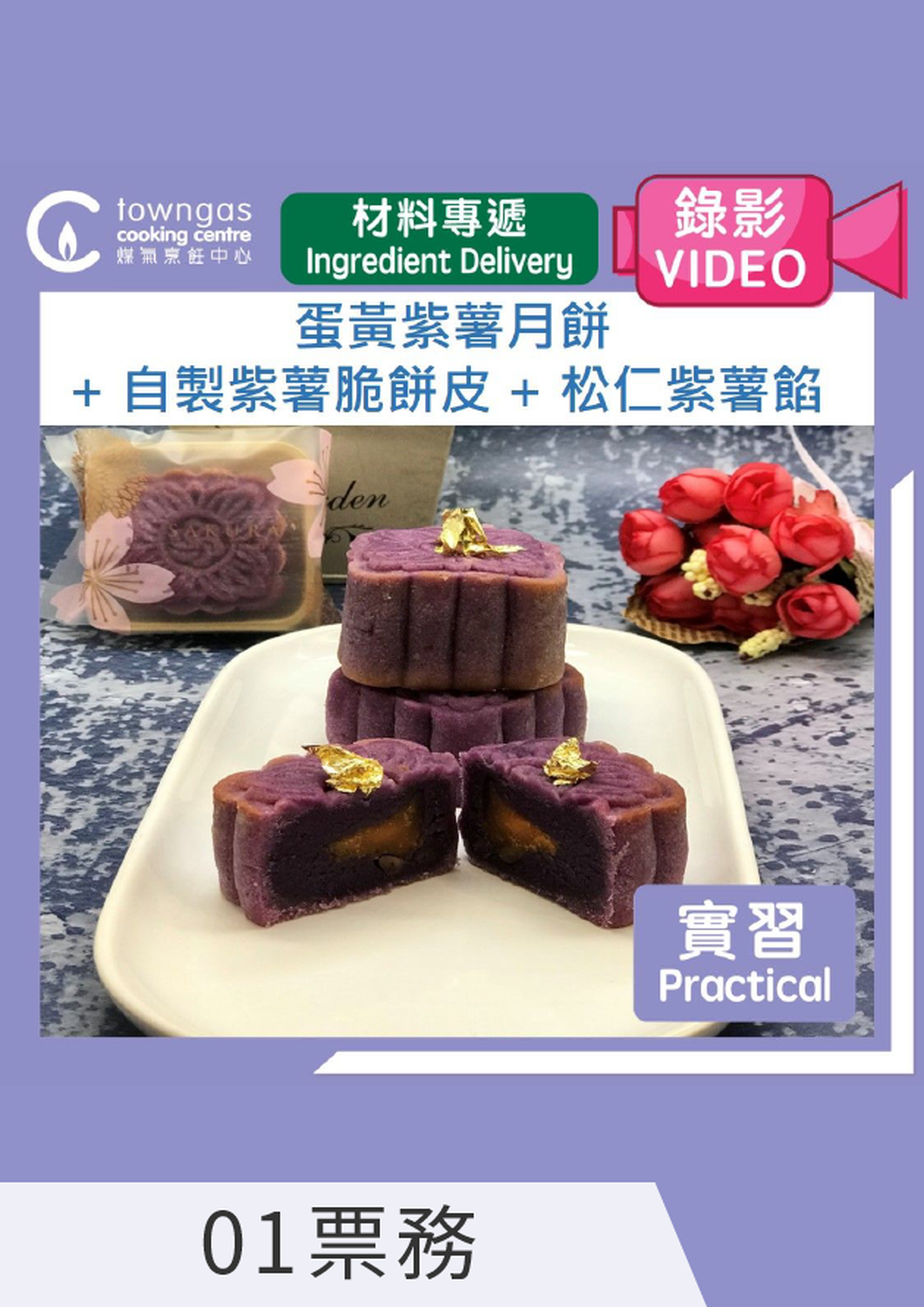 Lilian 鄭慧芳:蛋黃紫薯月餅  (網上錄影/食材專遞)