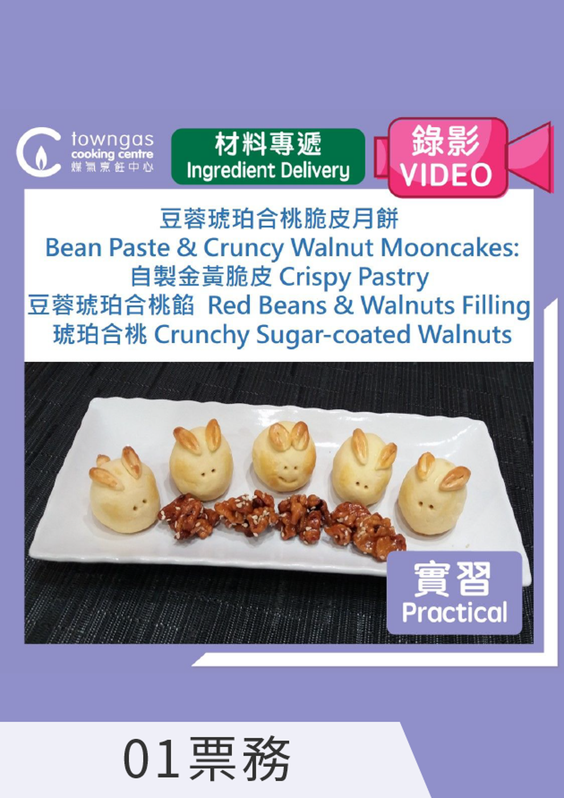 邱笑玲:豆蓉琥珀合桃脆皮月餅 (網上錄影/食材專遞)