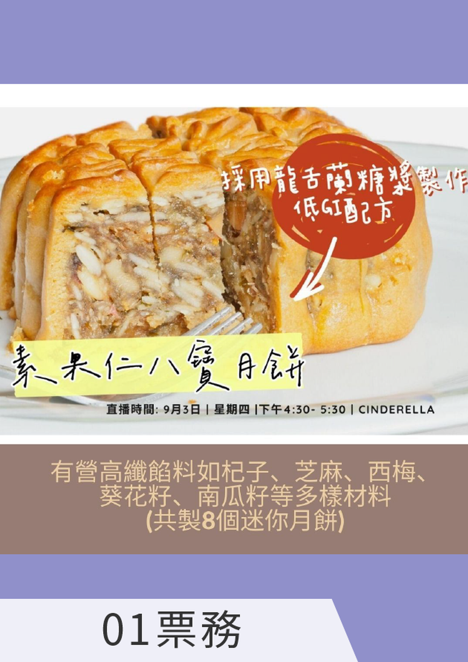 脆皮素八寶月餅- 低GI配方 (網上錄影/食材專遞)