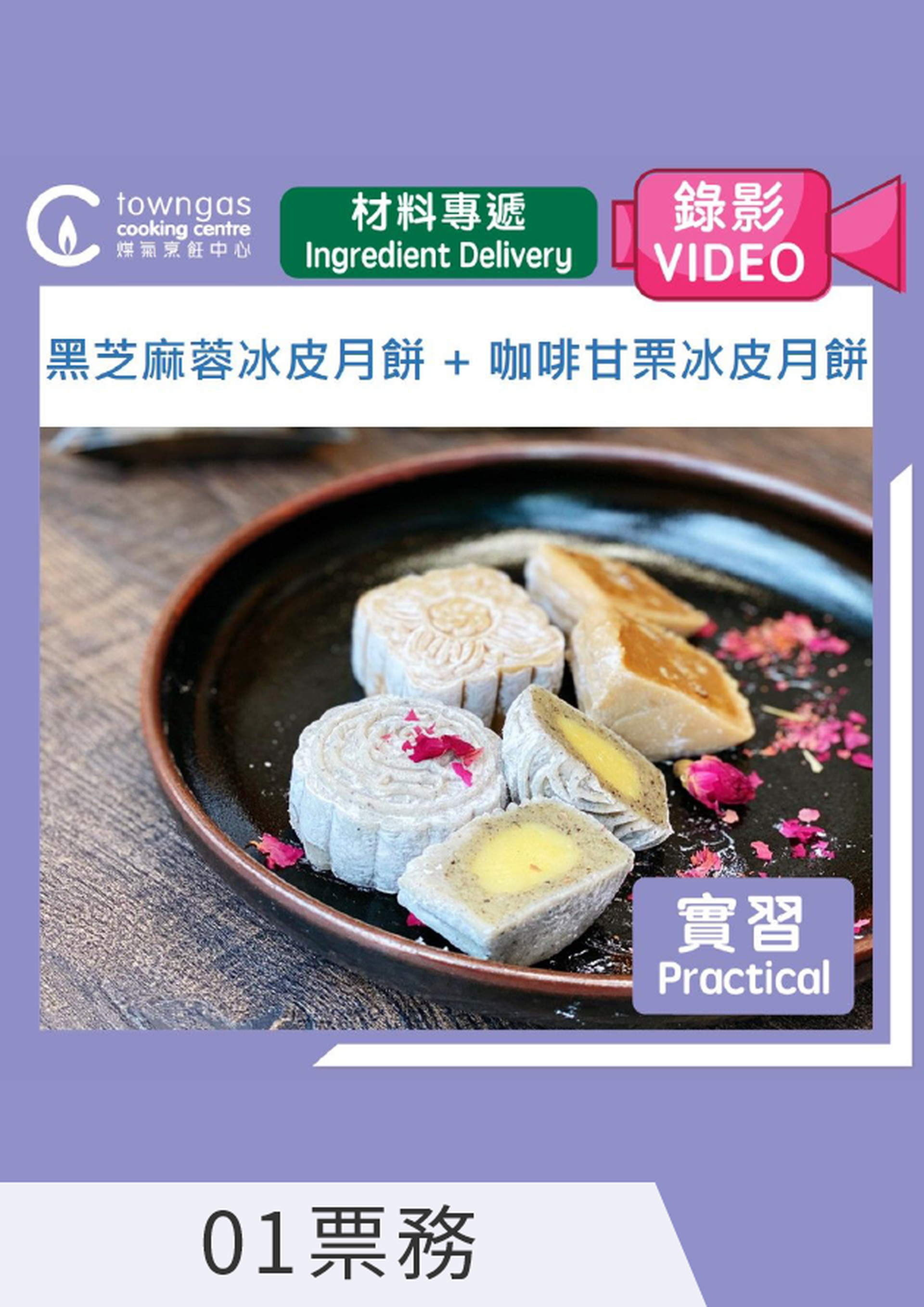 黑芝麻蓉冰皮月餅，咖啡甘栗冰皮月餅 (網上錄影/食材專遞)