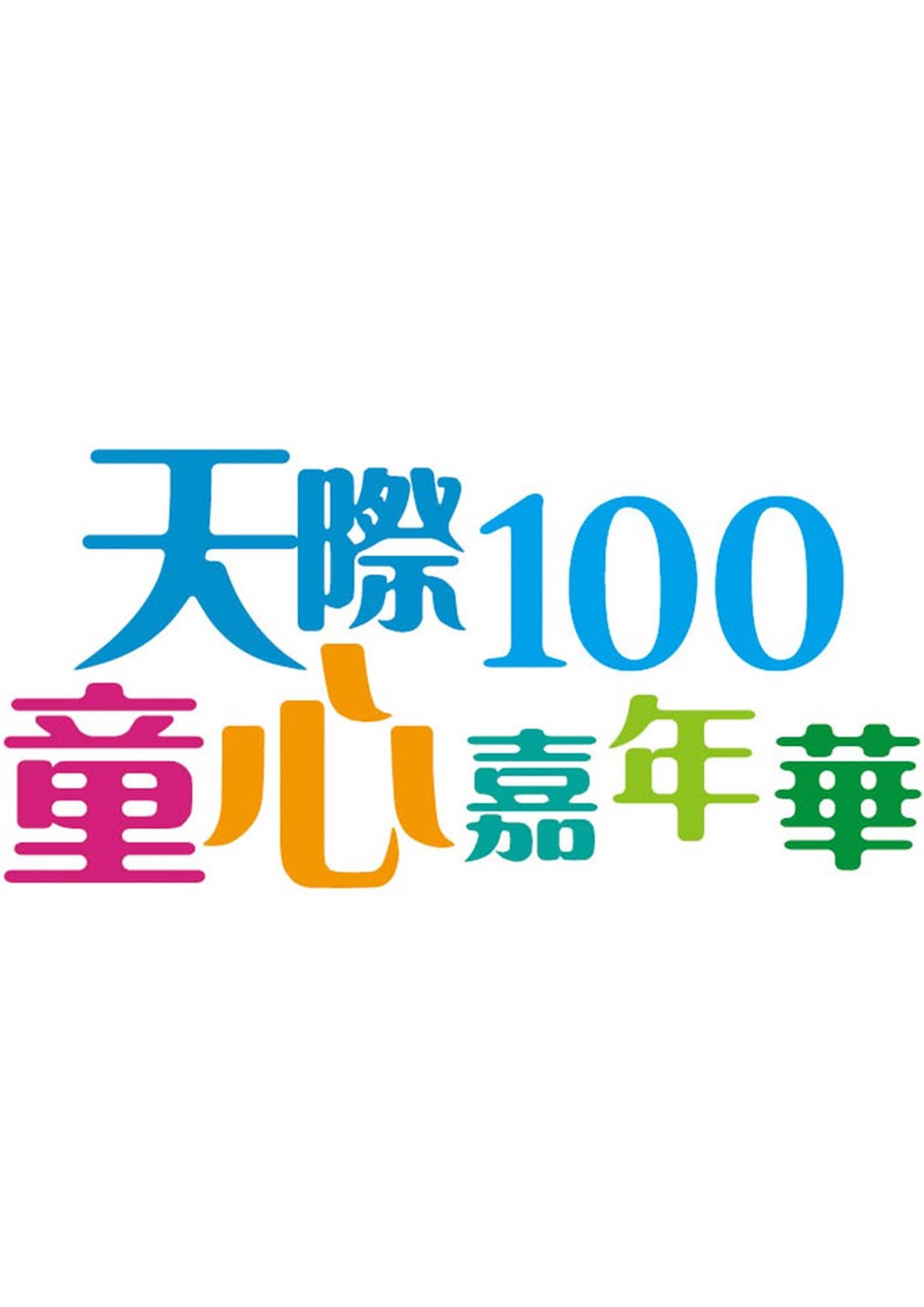 天際100童心嘉年華
