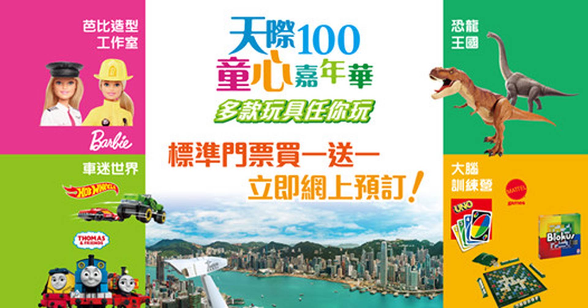 天際100童心嘉年華