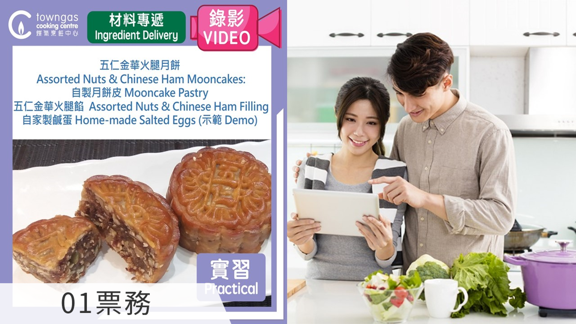 五仁金華火腿月餅  (網上錄影/食材專遞)