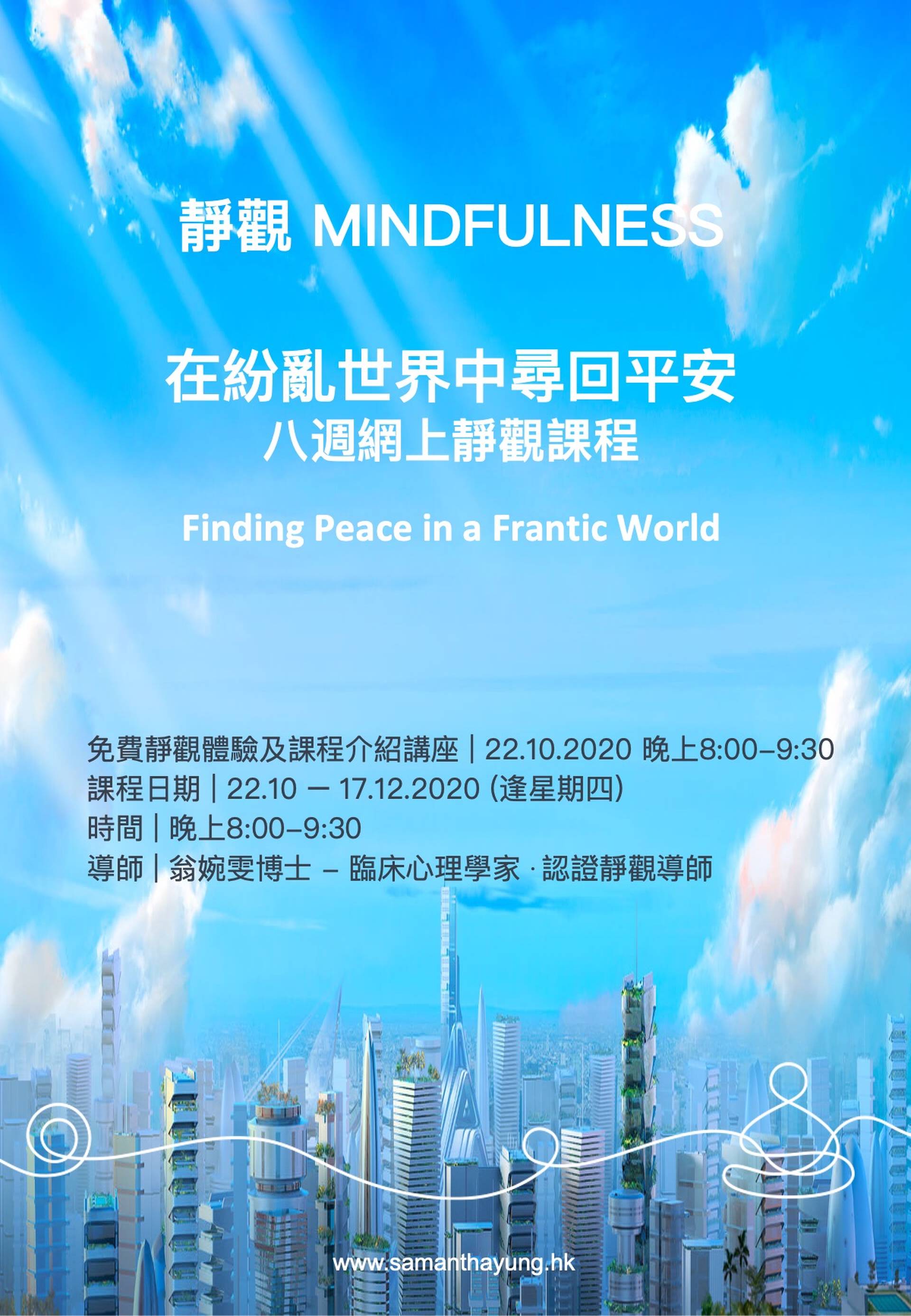 在紛亂世界中尋回平安-八週網上靜觀課程
