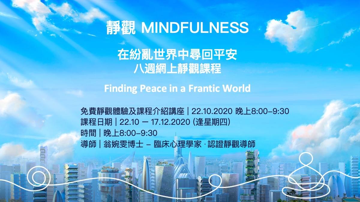 在紛亂世界中尋回平安-八週網上靜觀課程