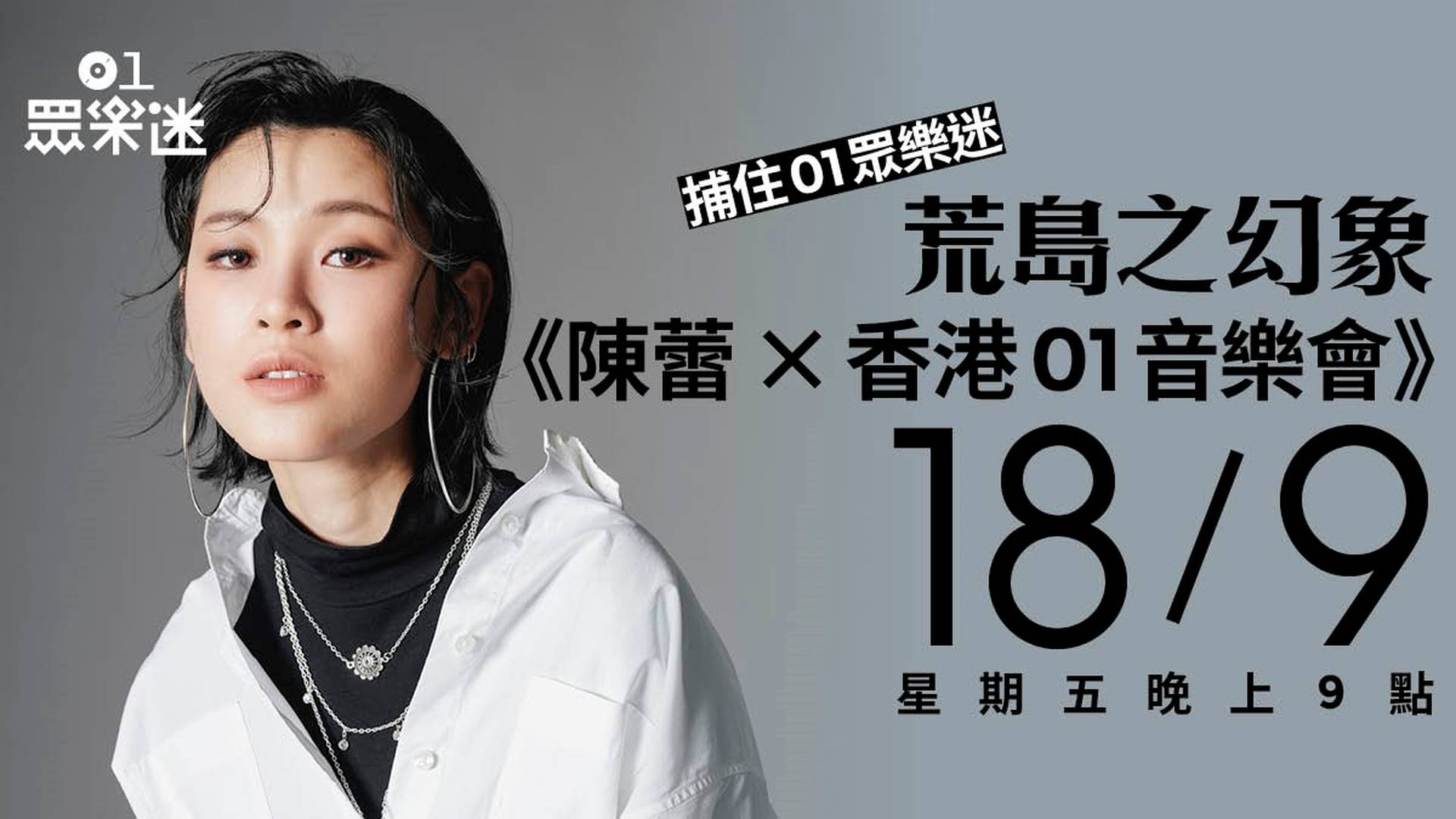 陳蕾 X 香港01音樂會