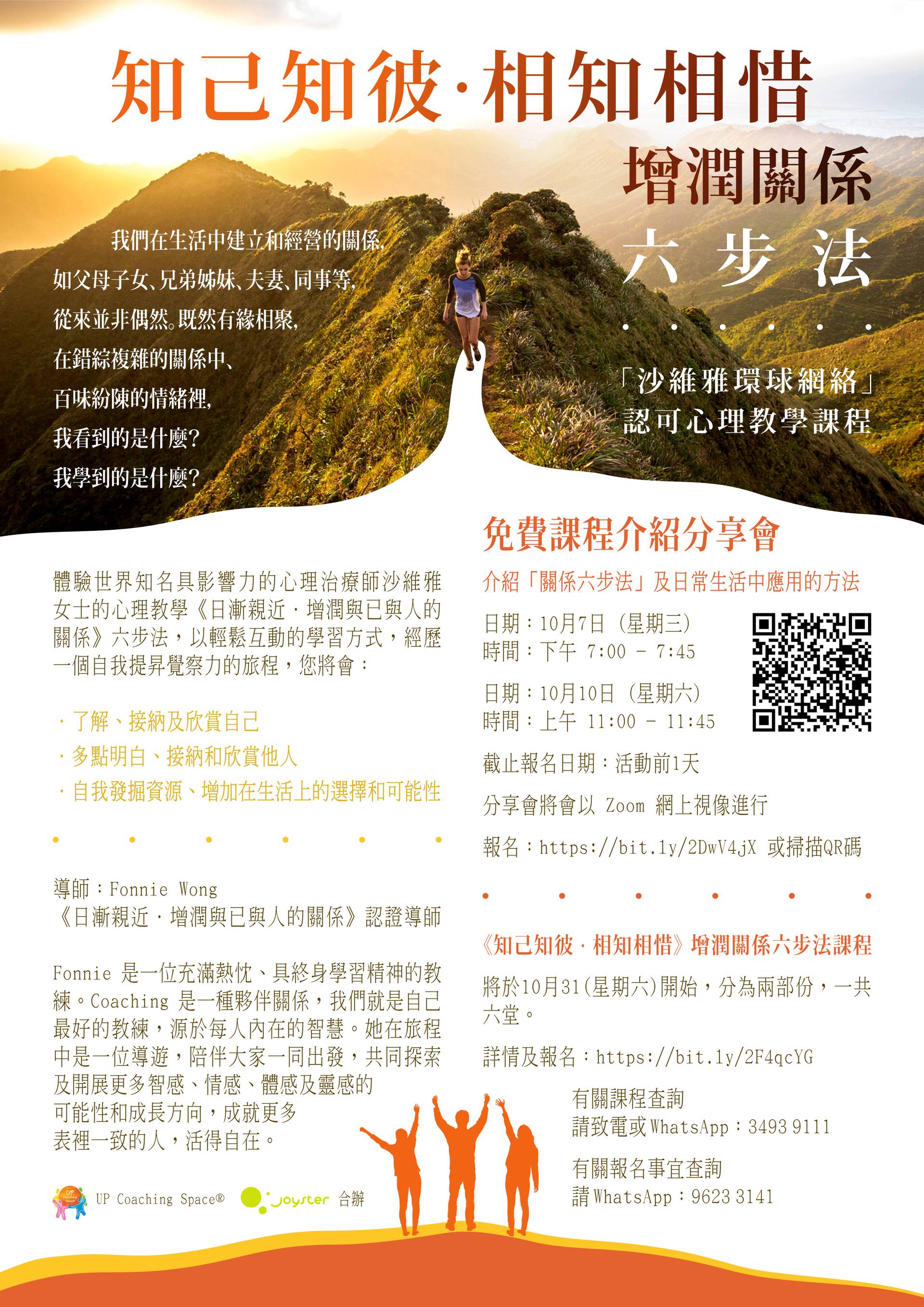 《知己知彼．相知相惜》增潤關係六步免費分享會 