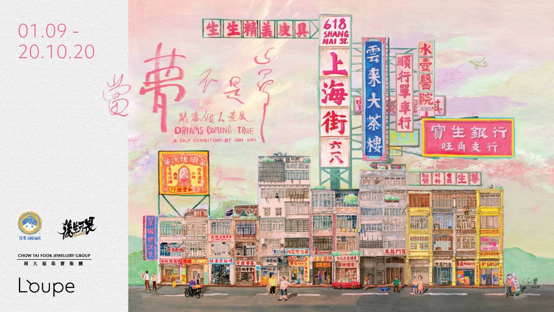 當夢不是夢：慧惠個人畫展 DREAMS COMING TRUE──A SOLO EXHIBITION BY WAI WAI