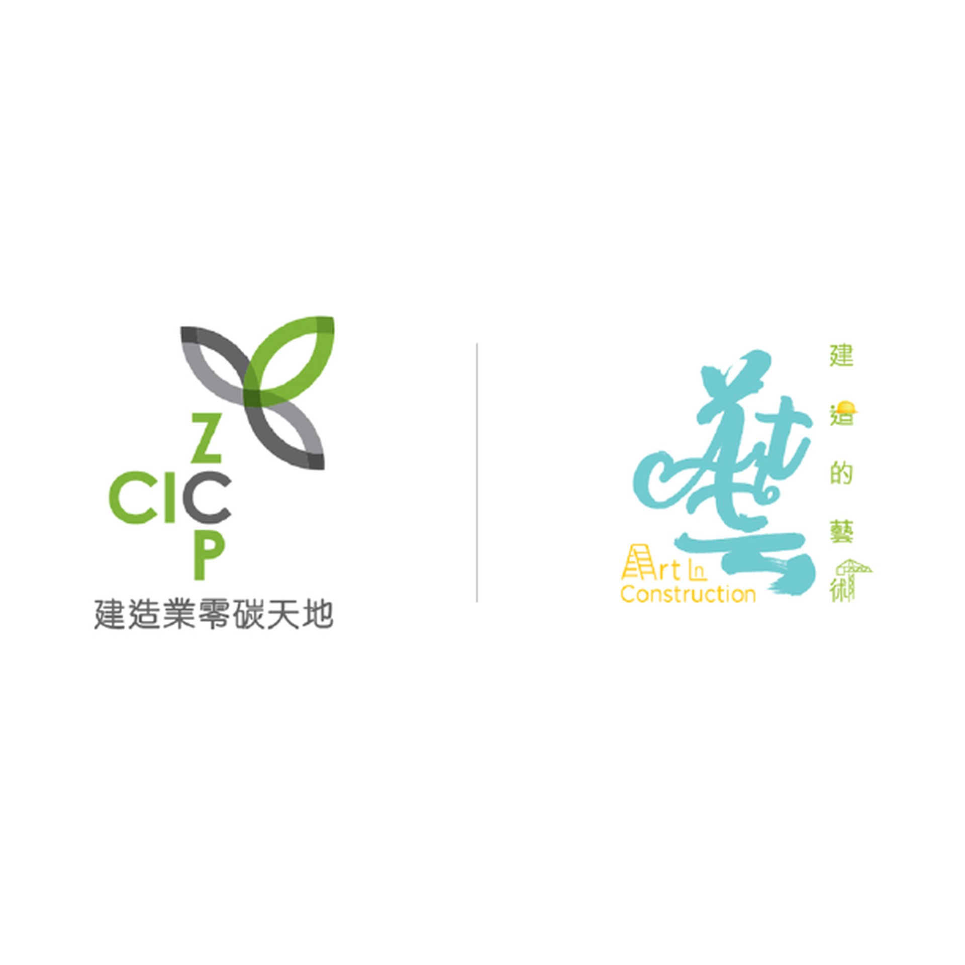 建造業零碳天地