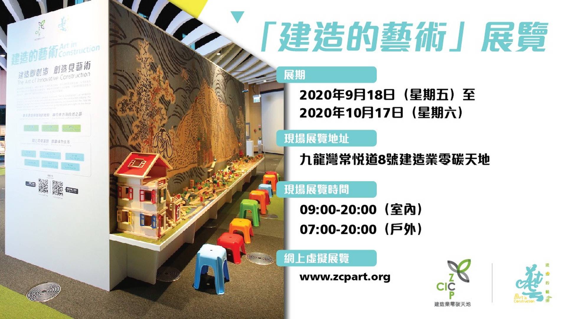 「建造的藝術」展覽  