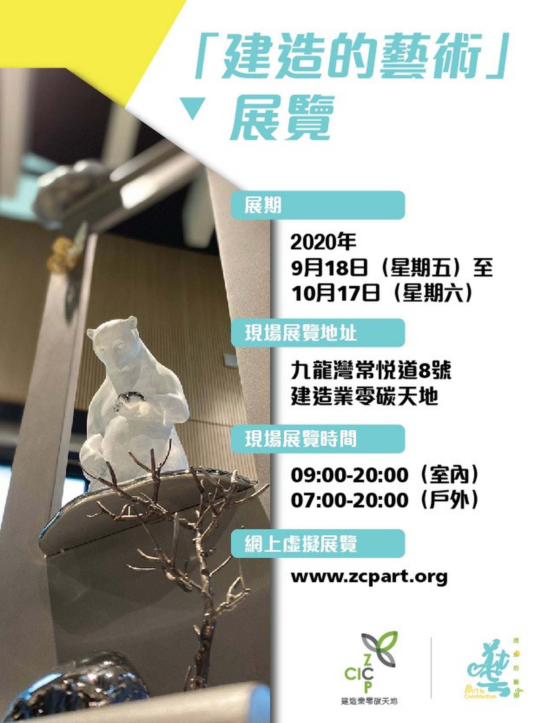「建造的藝術」展覽  