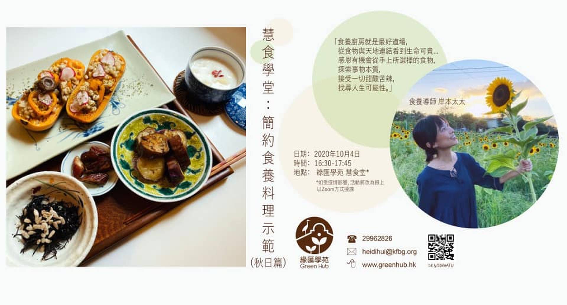 慧食學堂：簡約食養料理示範 (秋日篇)