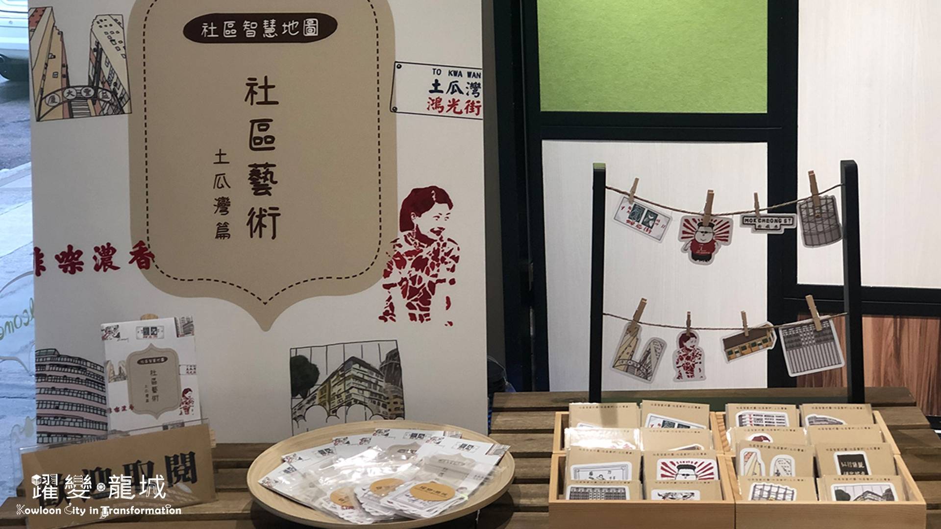社區智慧地圖展覽：社區藝術（土瓜灣篇）