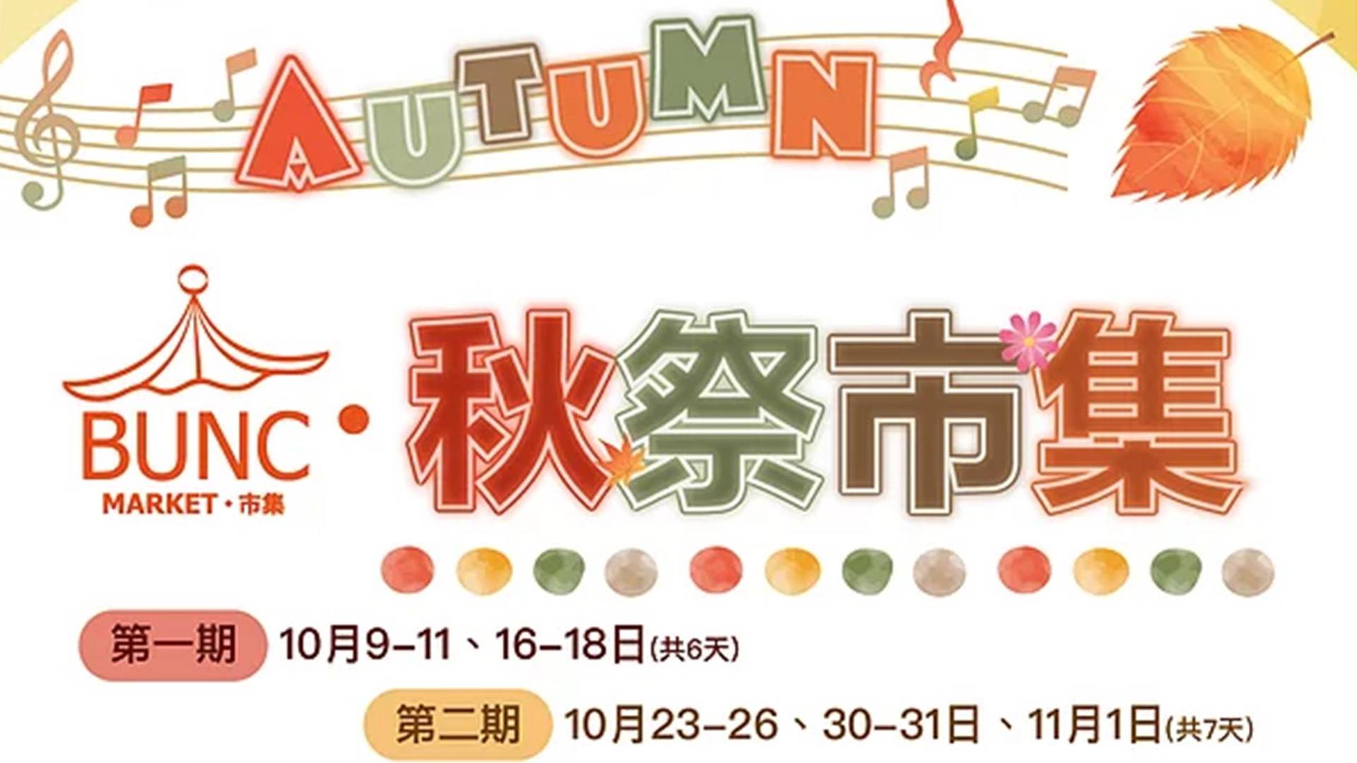 BUNC Market 秋祭市集