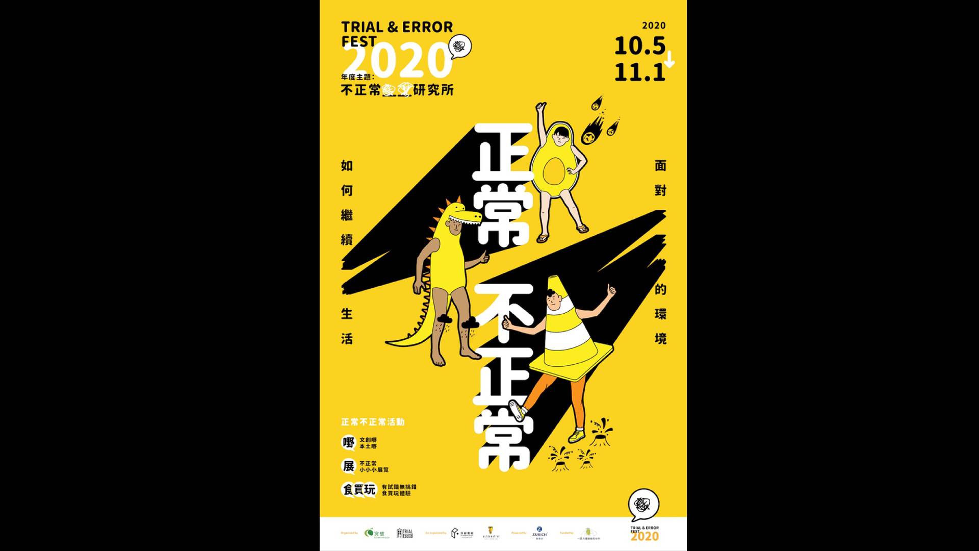 Trial and Error Fest 2020「不正常__ __研究所」