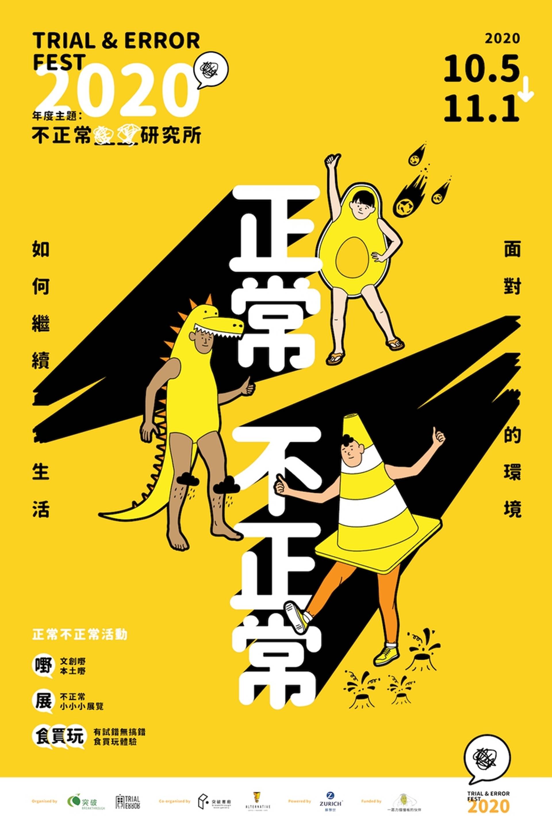 Trial and Error Fest 2020「不正常__ __研究所」