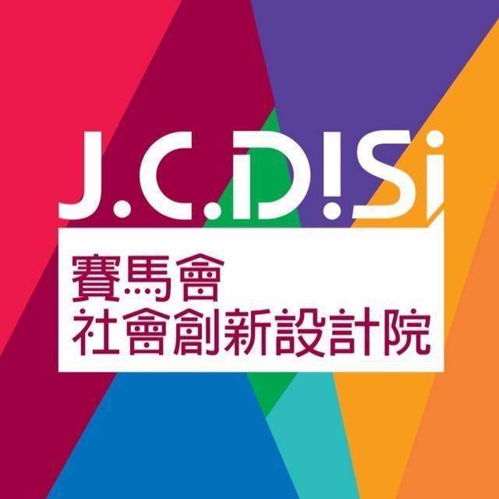 香港理工大學賽馬會社會創新設計院(JCDISI)