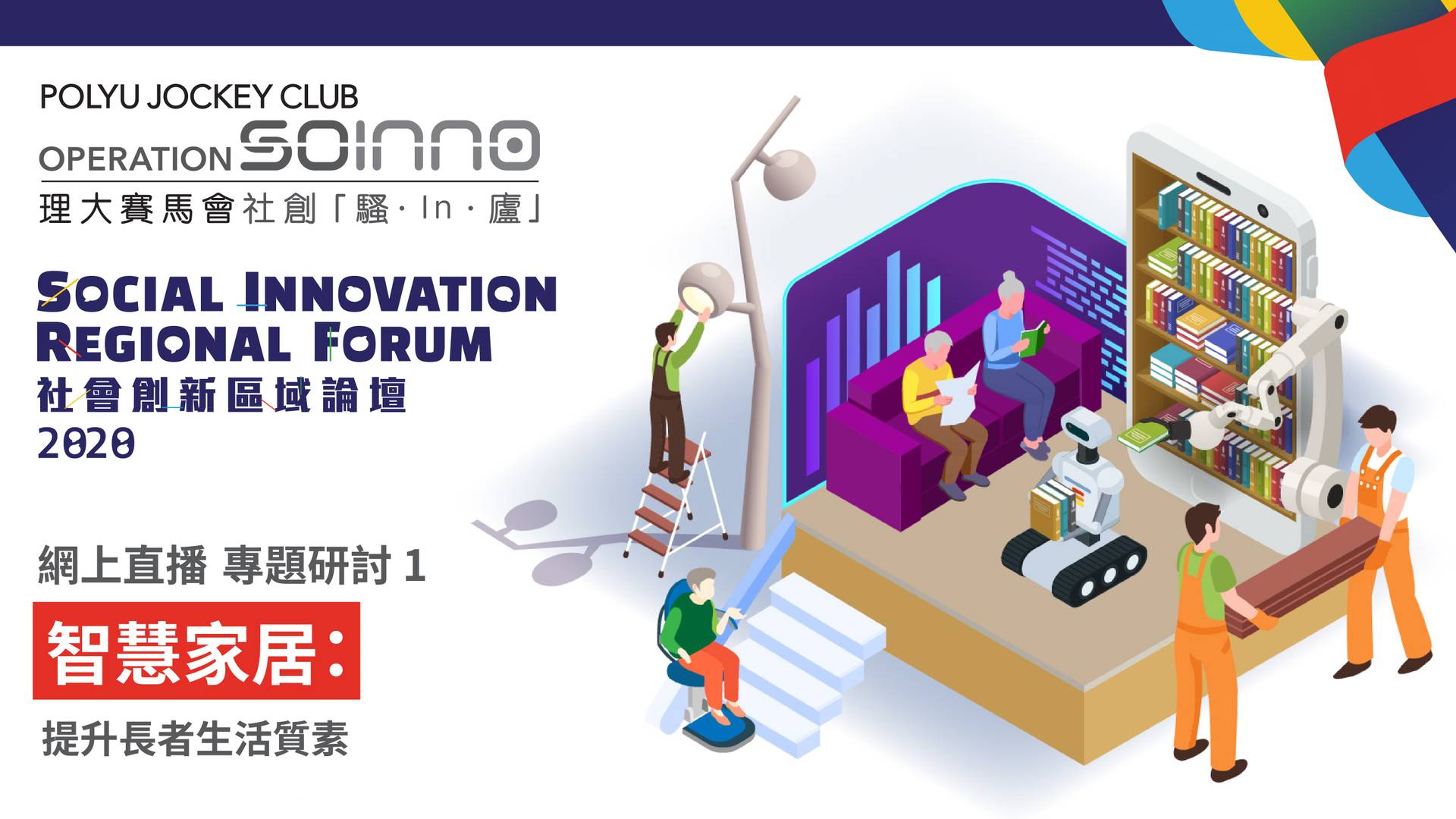  社會創新區域論壇(SIRF) 2020 專題研討 1 - 智慧家居：提升長者生活質素