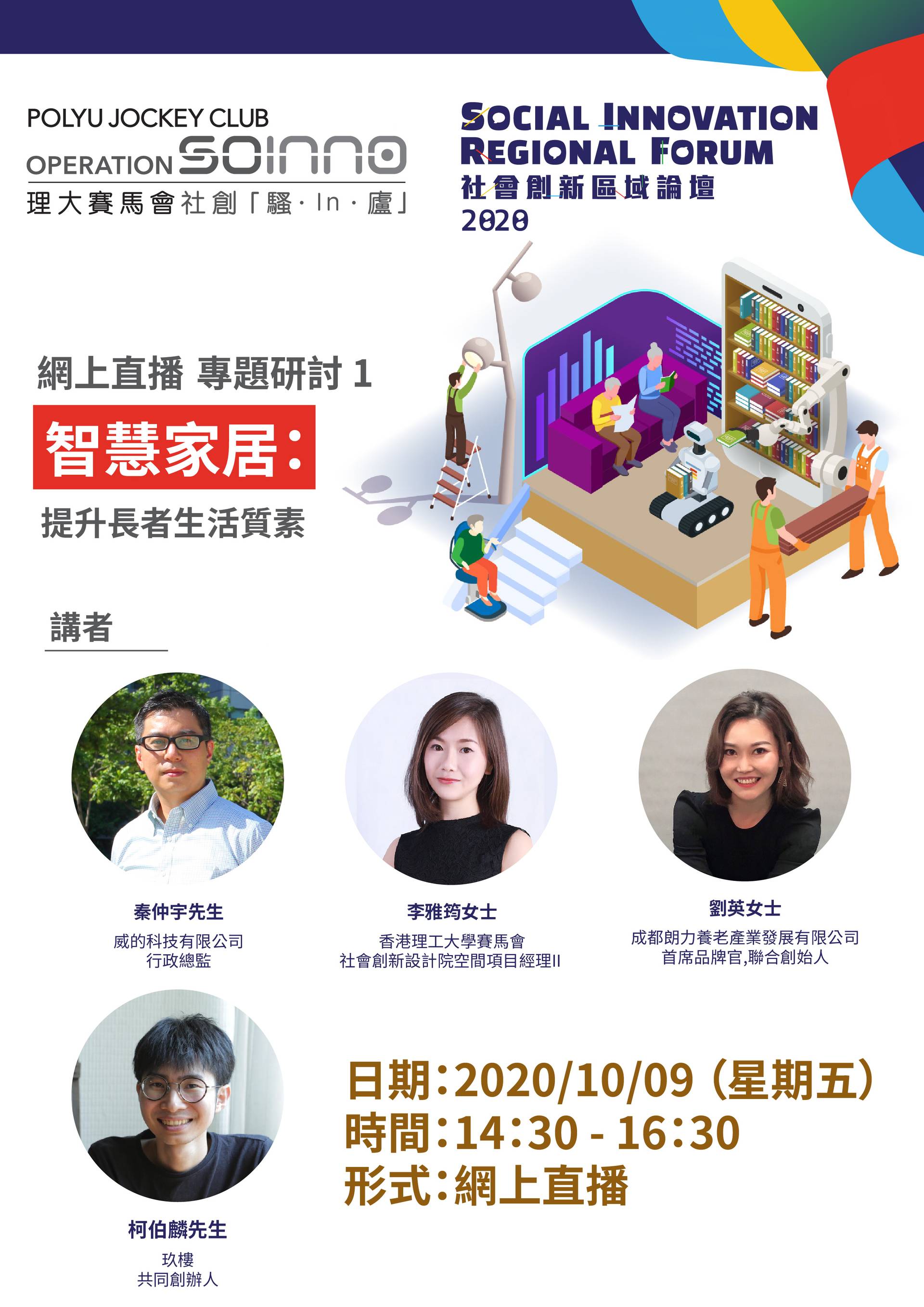  社會創新區域論壇(SIRF) 2020 專題研討 1 - 智慧家居：提升長者生活質素