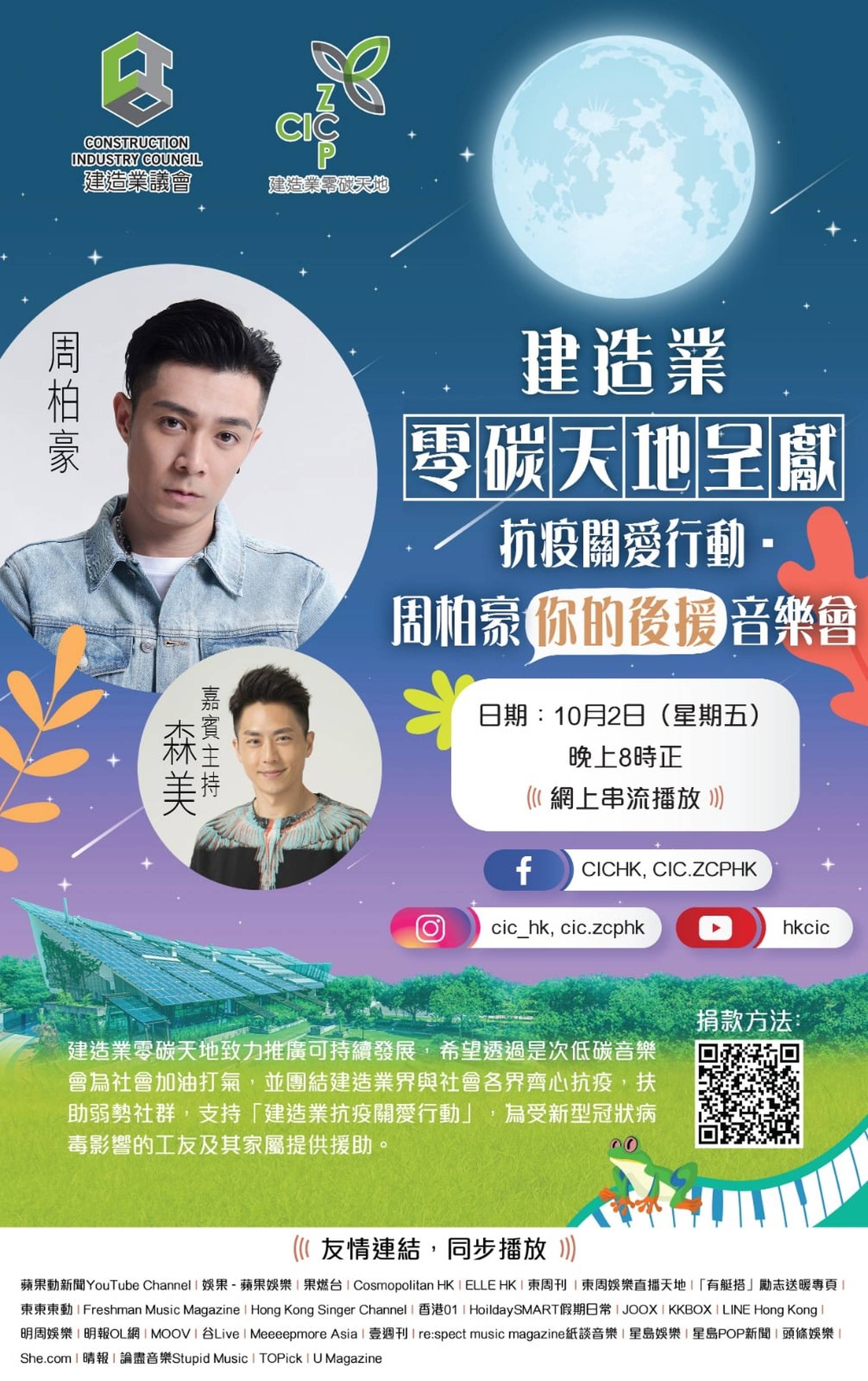抗疫關愛行動 周柏豪你的後援音樂會