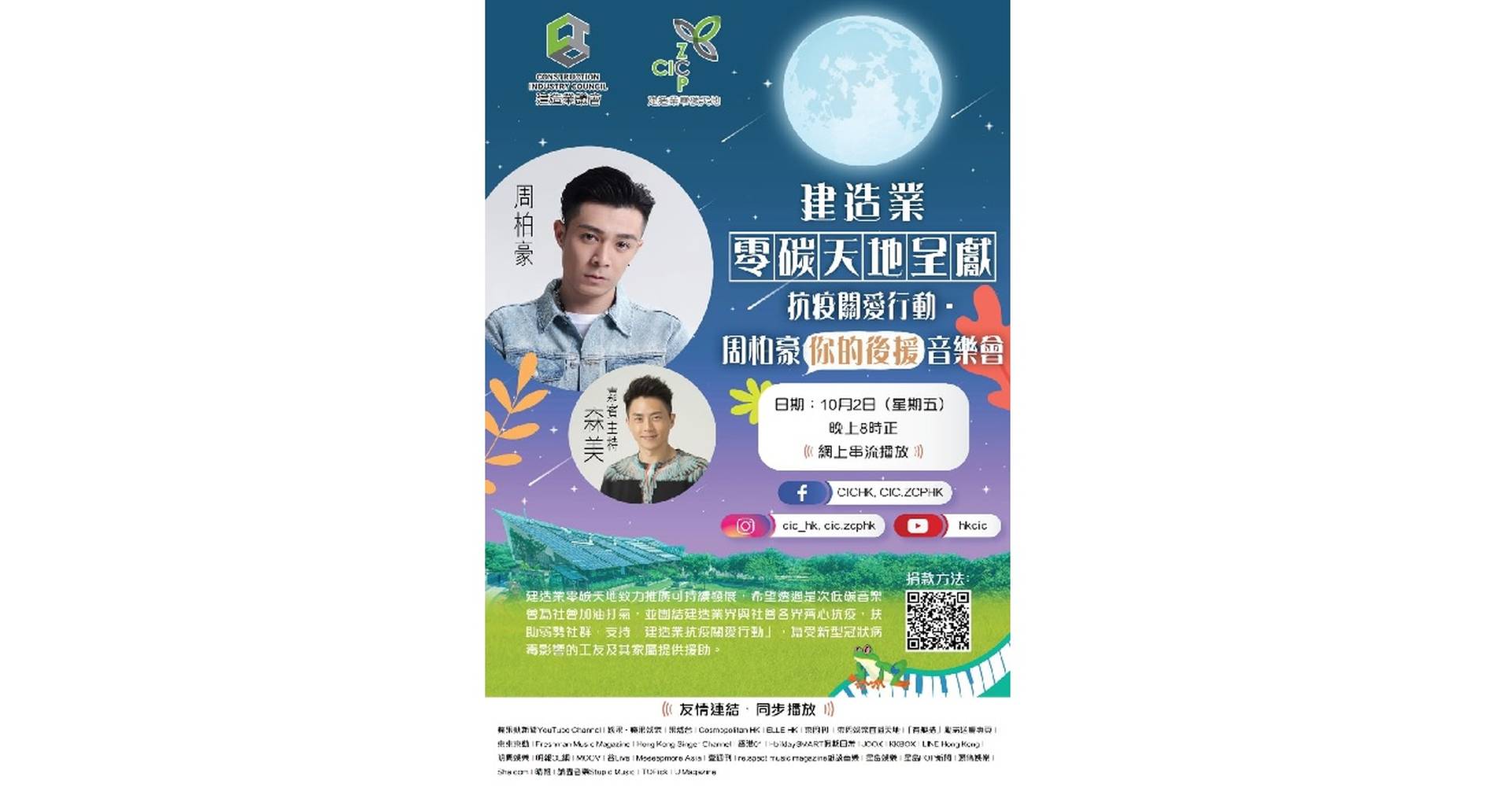抗疫關愛行動 周柏豪你的後援音樂會