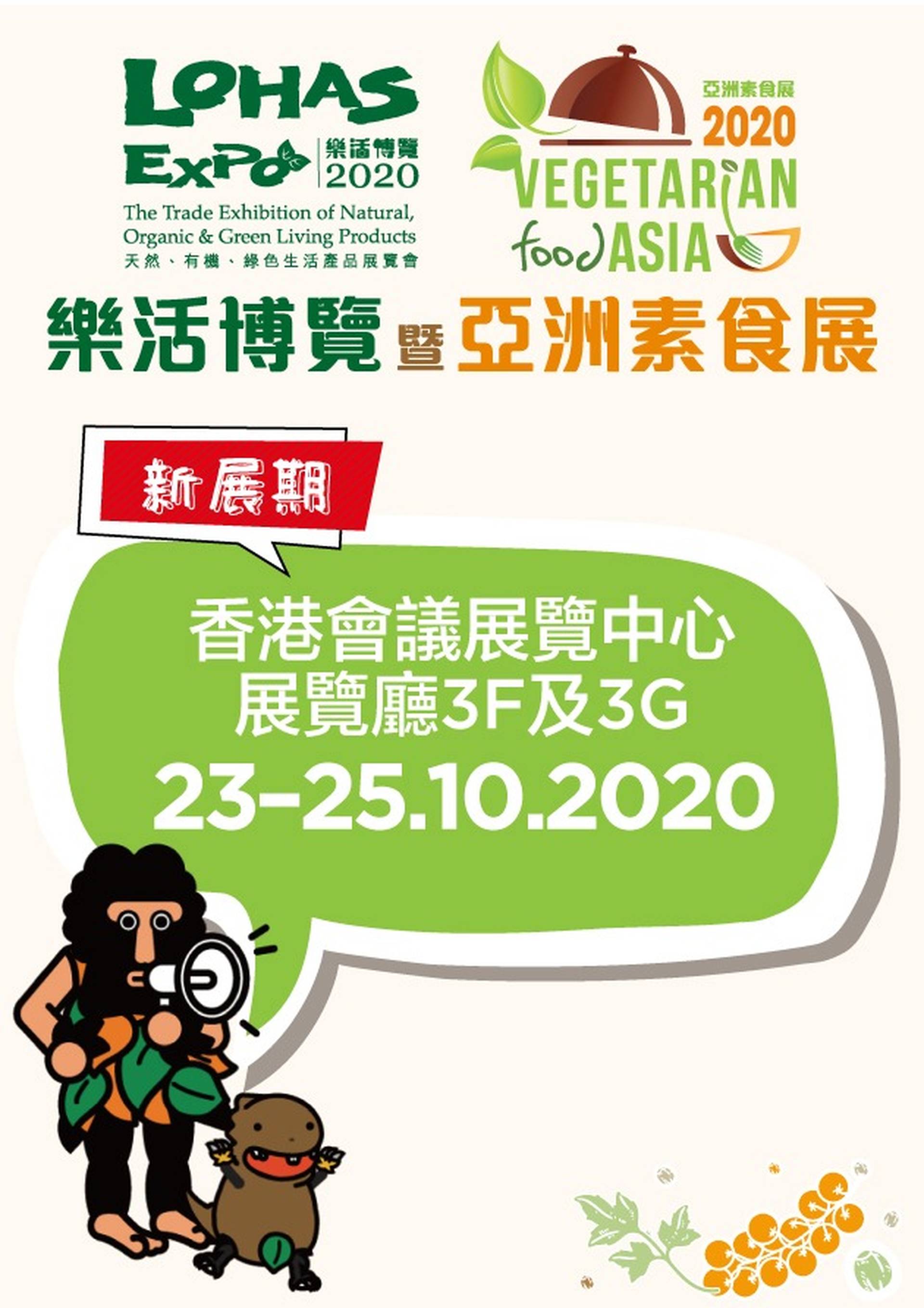樂活博覽暨亞洲素食展2020