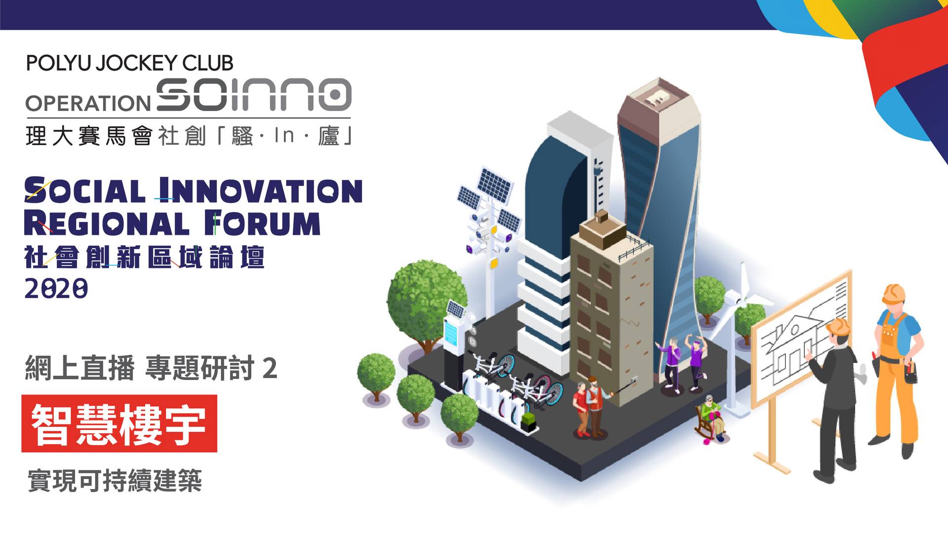 社會創新區域論壇(SIRF) 2020 專題研討 2 - 智慧樓宇： 實現可持續建築