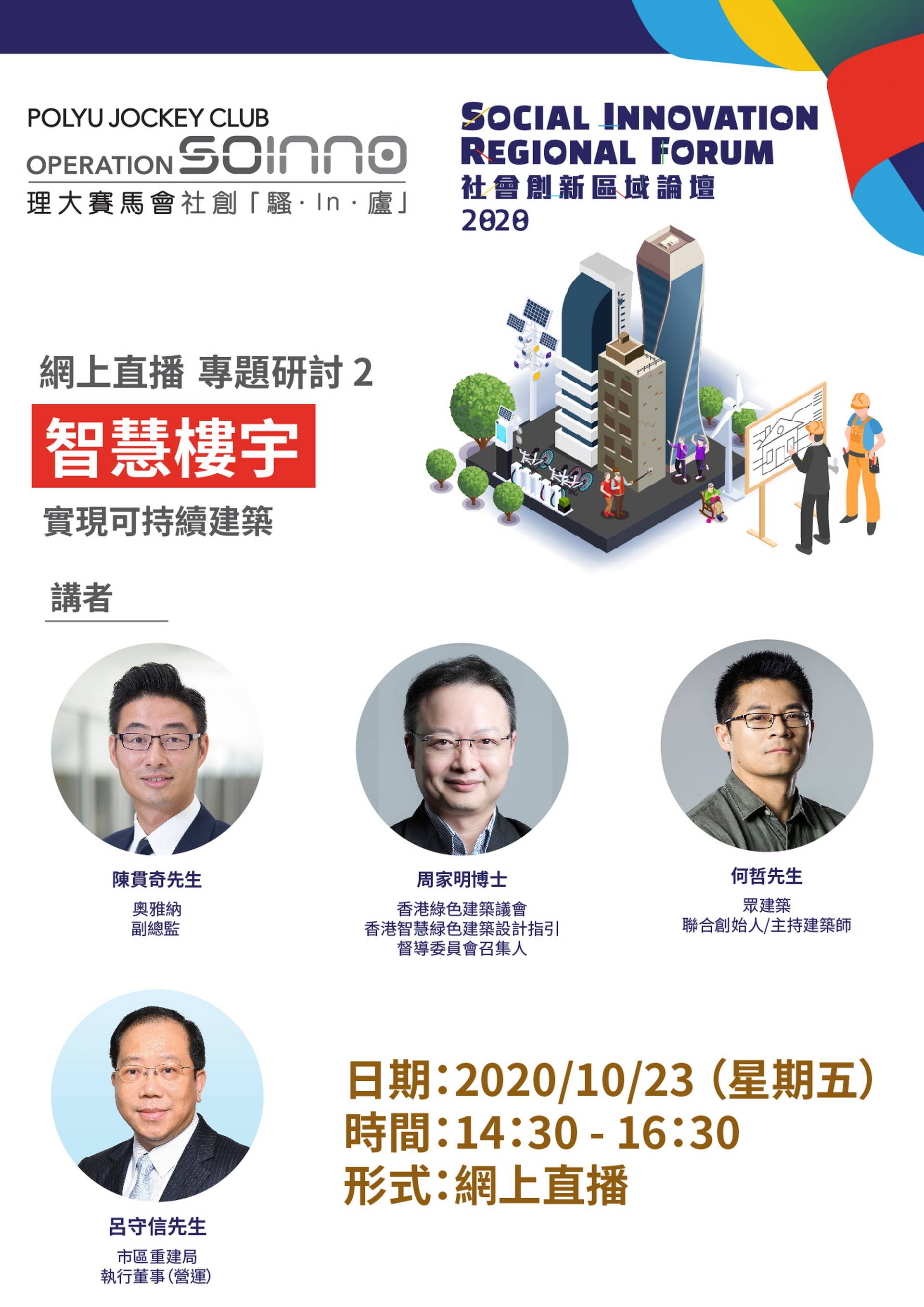 社會創新區域論壇(SIRF) 2020 專題研討 2 - 智慧樓宇： 實現可持續建築