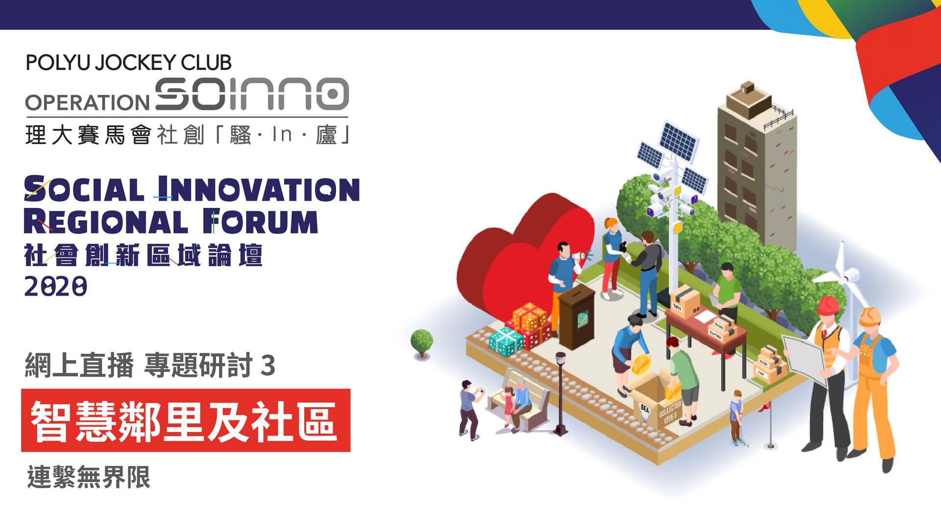 社會創新區域論壇(SIRF) 2020 專題研討 3 - 智慧鄰里及社區：連繫無界限