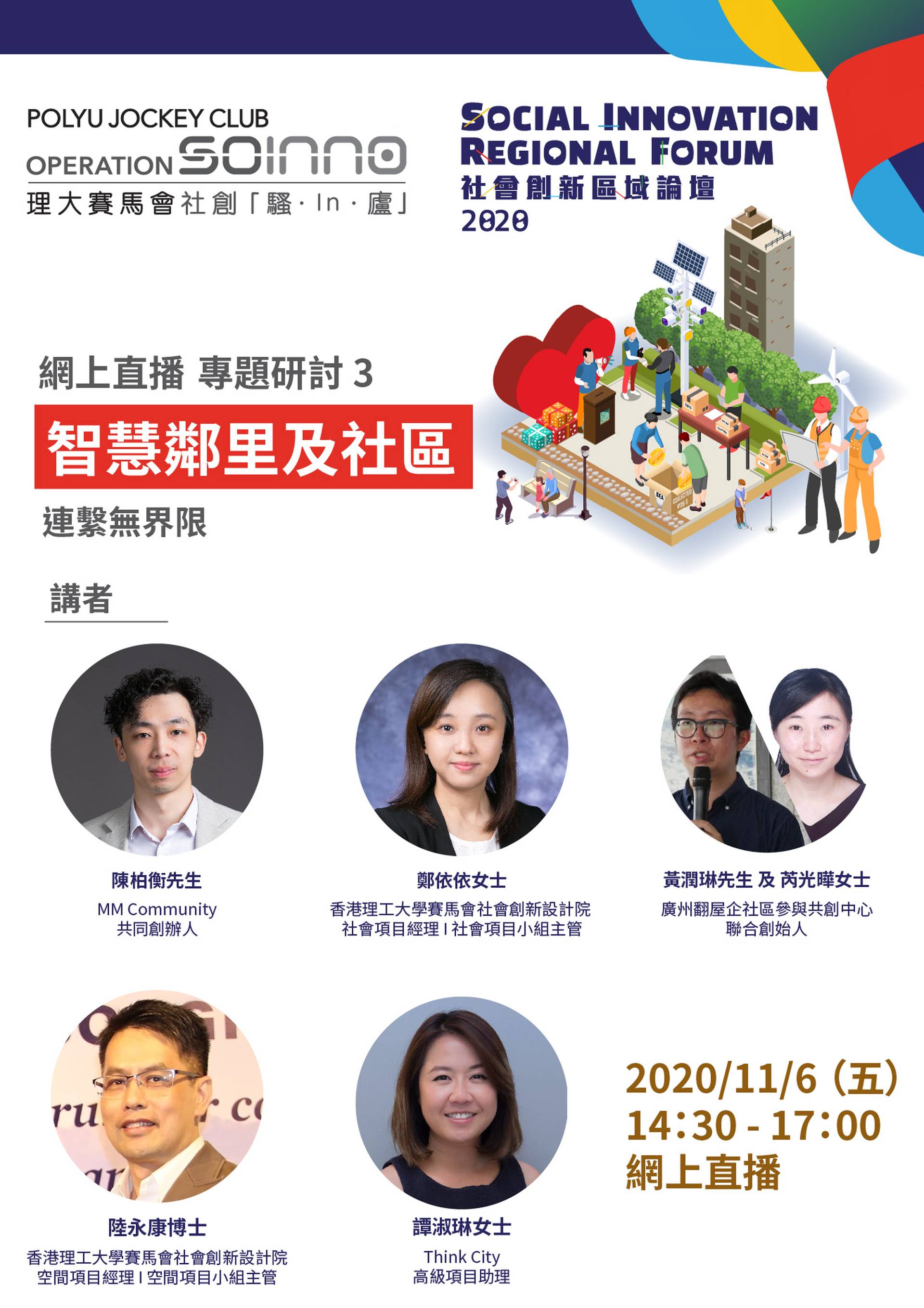 社會創新區域論壇(SIRF) 2020 專題研討 3 - 智慧鄰里及社區：連繫無界限