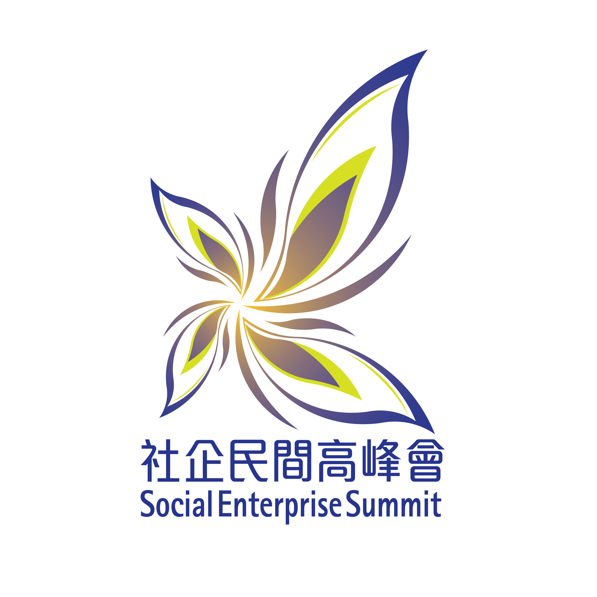 社企民間高峰會