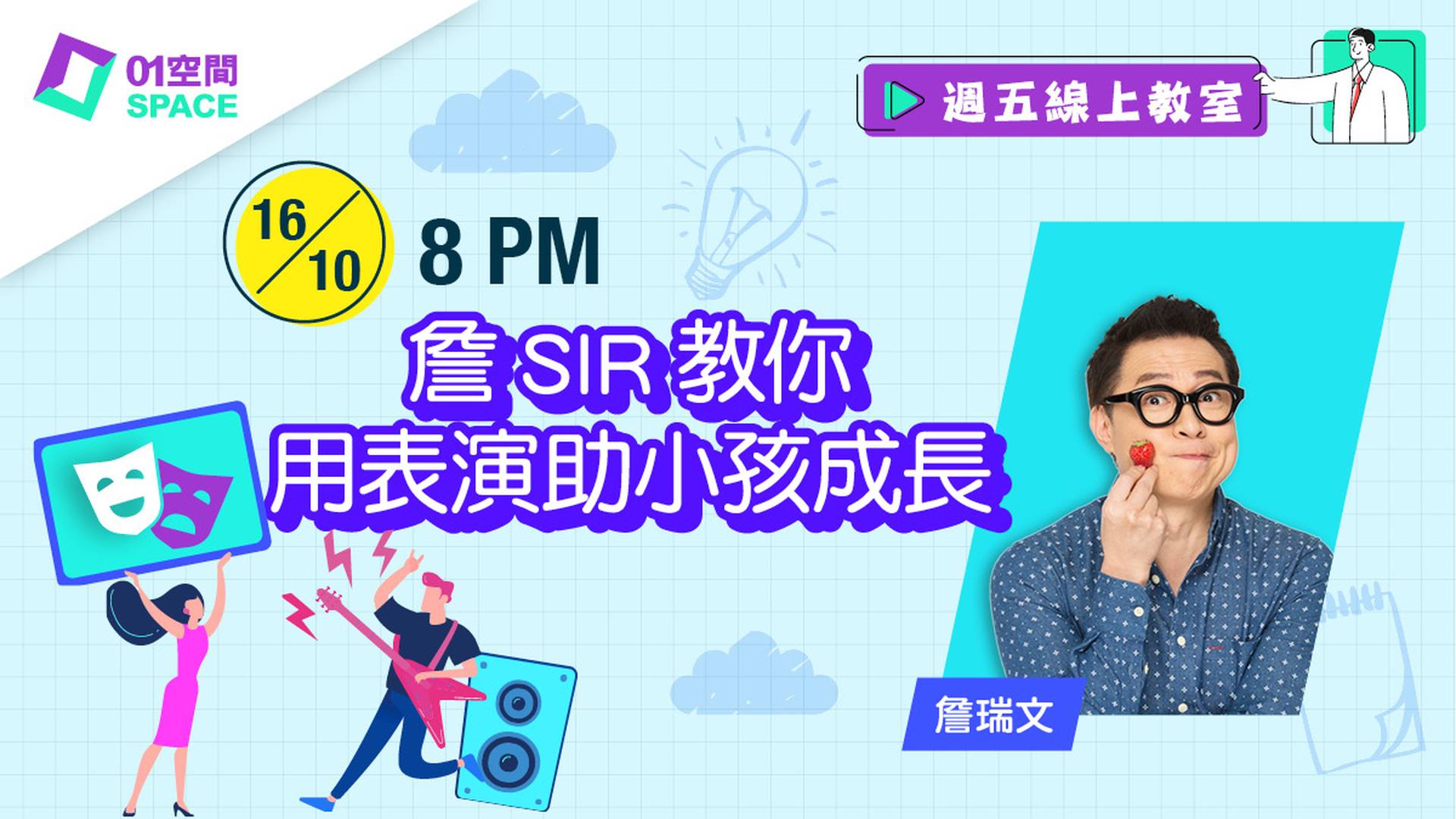 詹SIR教你：用表演助小孩成長