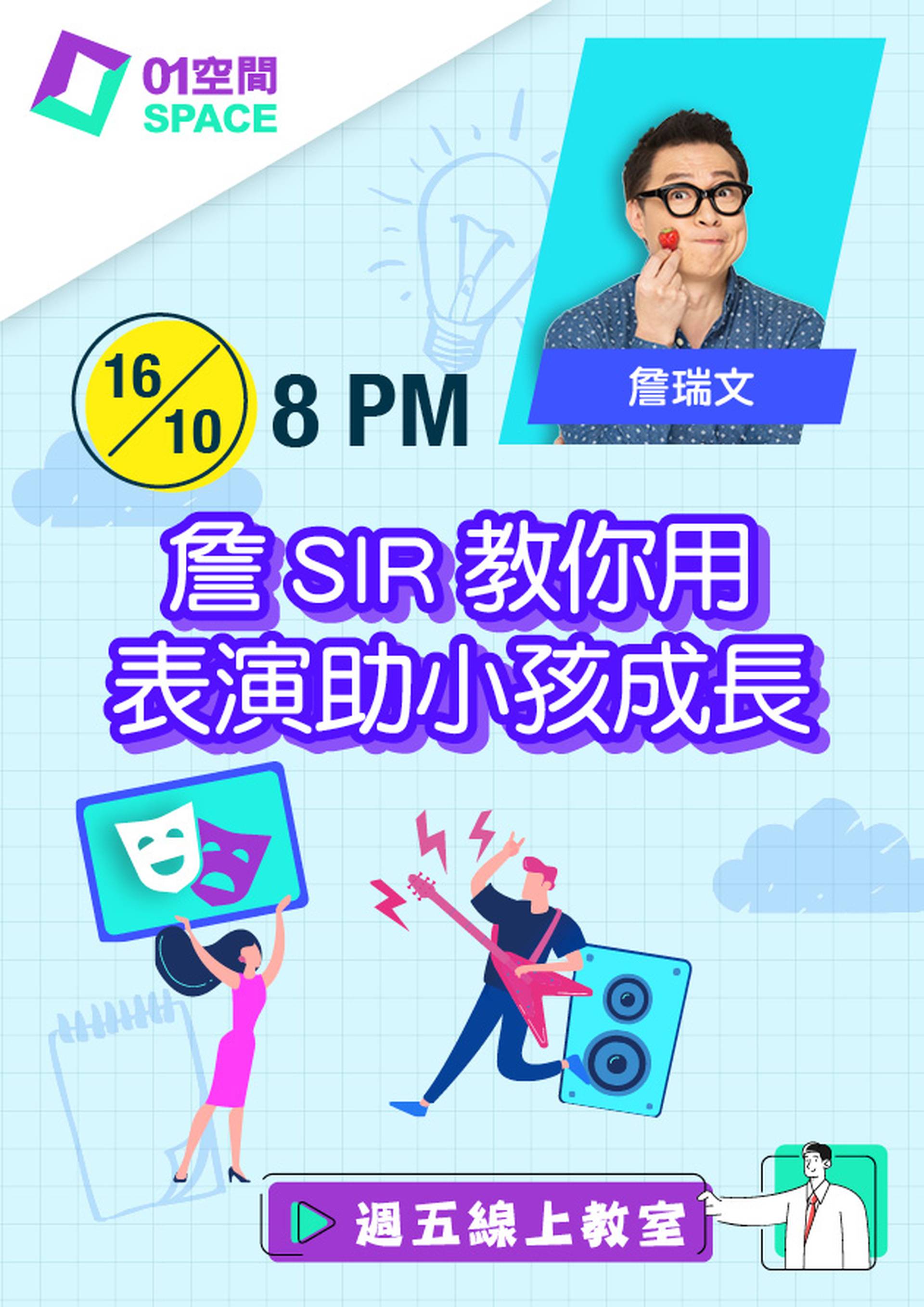 詹SIR教你：用表演助小孩成長