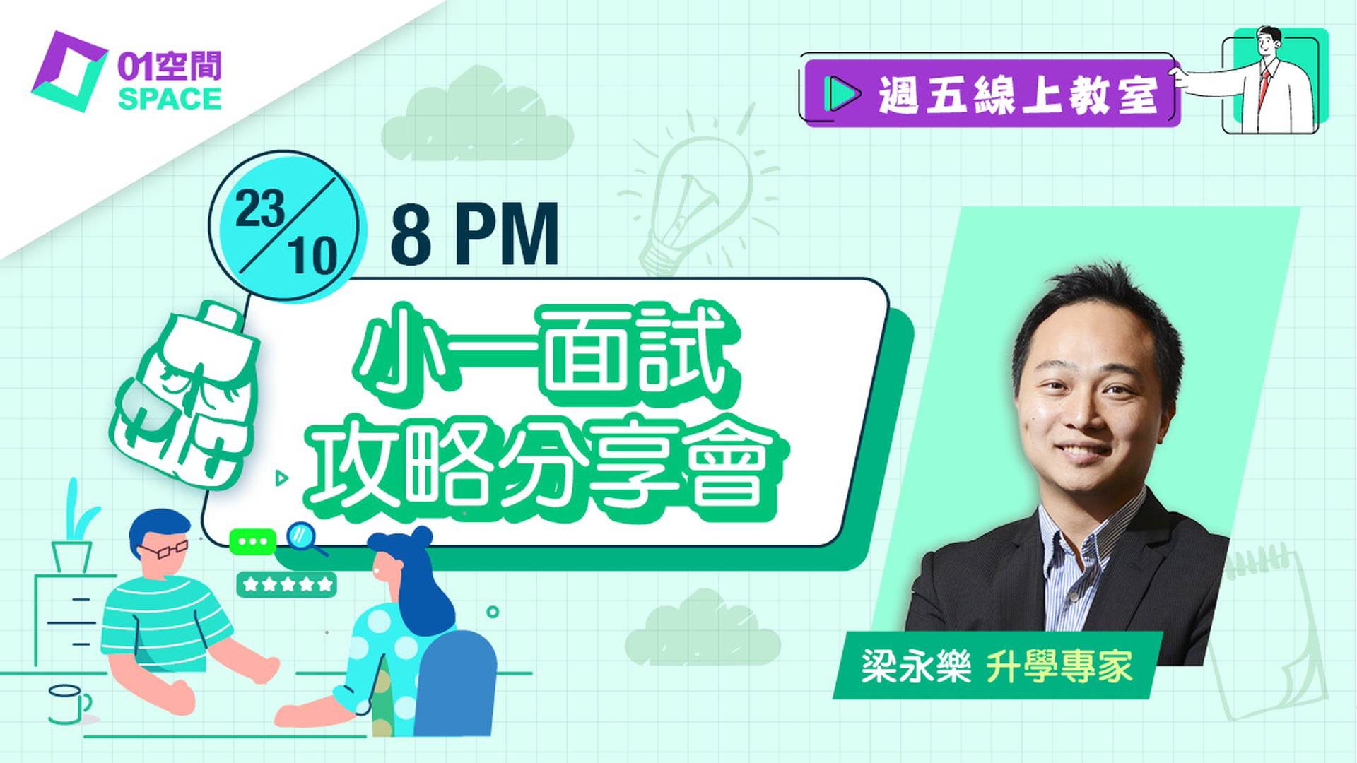 小一面試攻略分享會