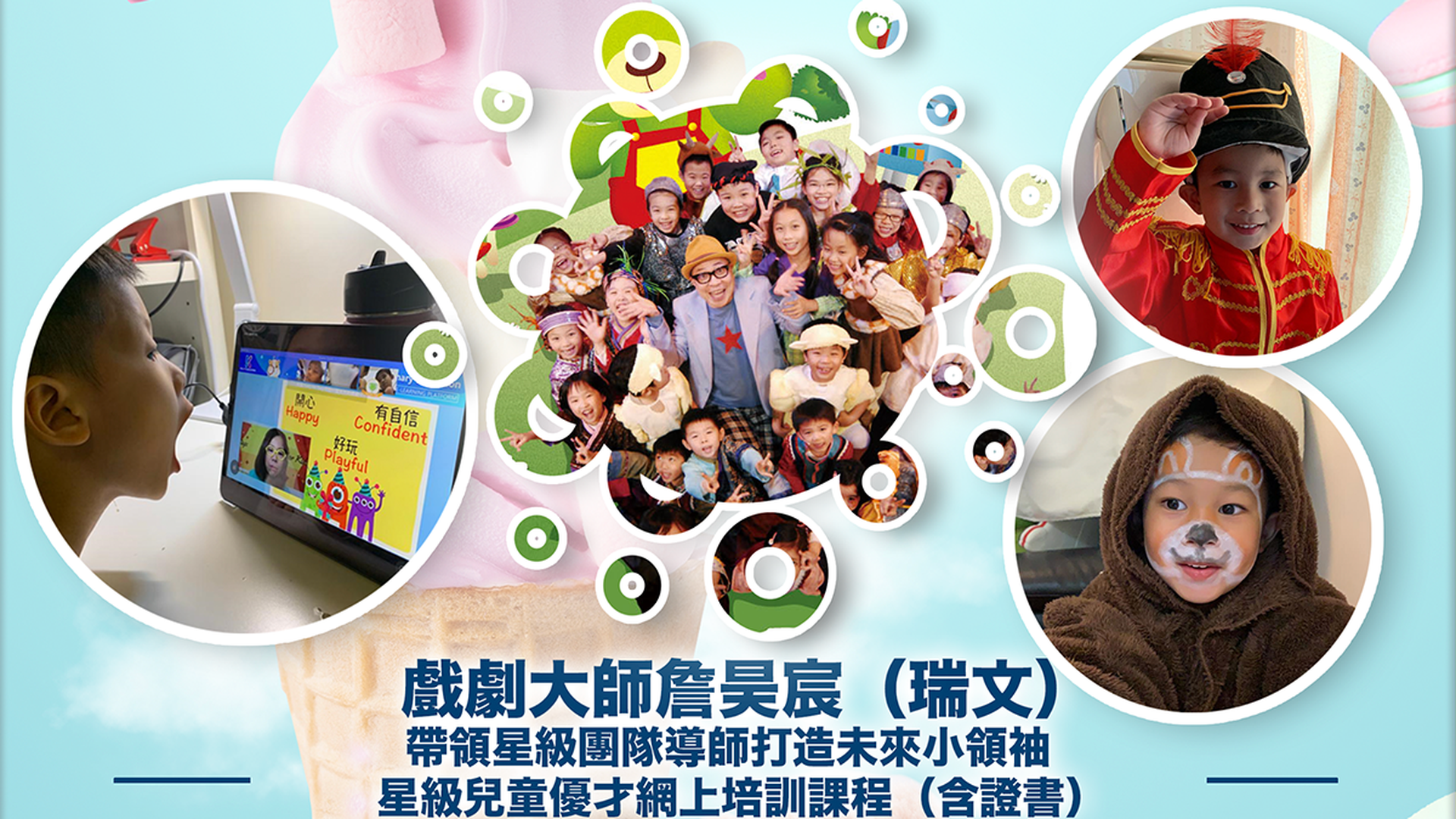 詹Sir星級兒童優才網上培訓課程