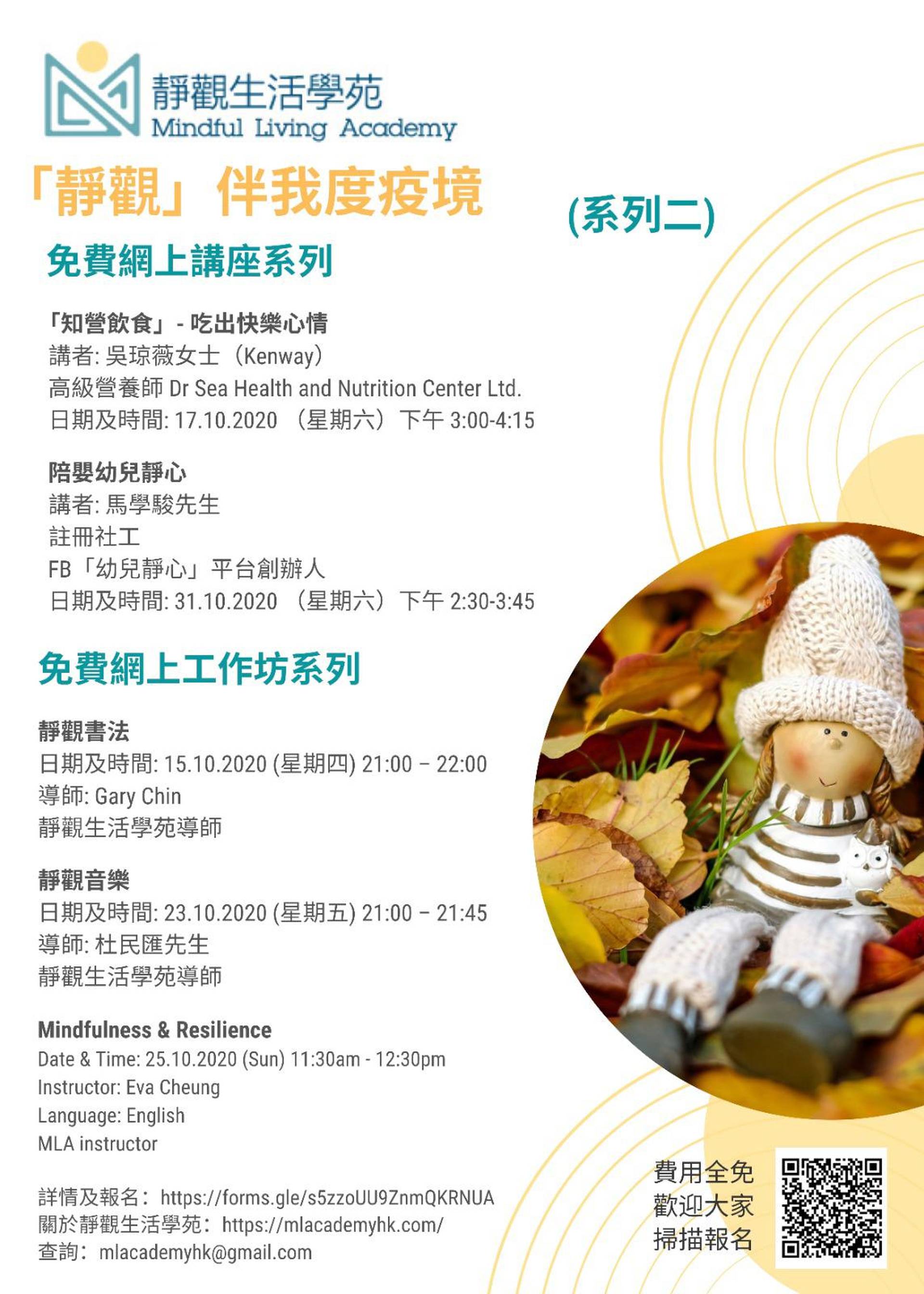 「靜觀」伴我度疫境 免費講座及工作坊系列(二)