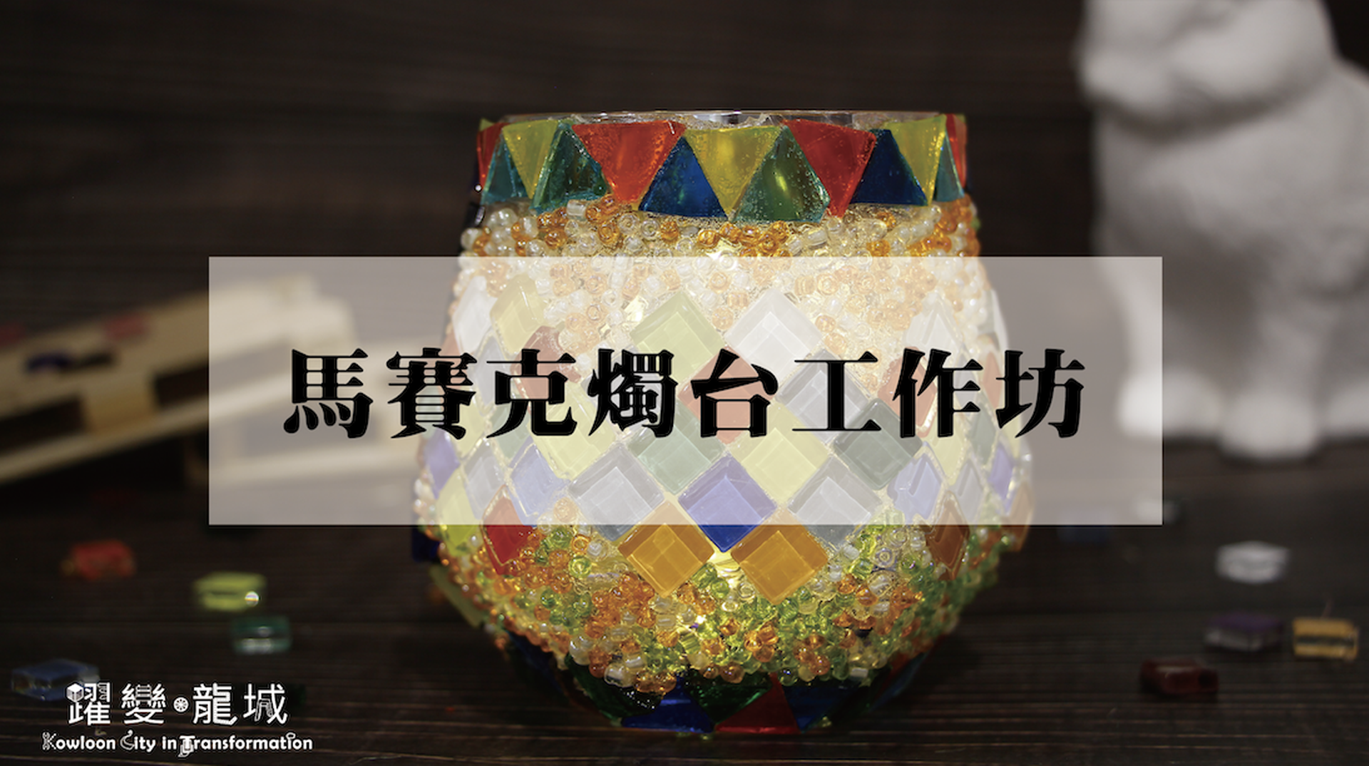 馬賽克燭台工作坊