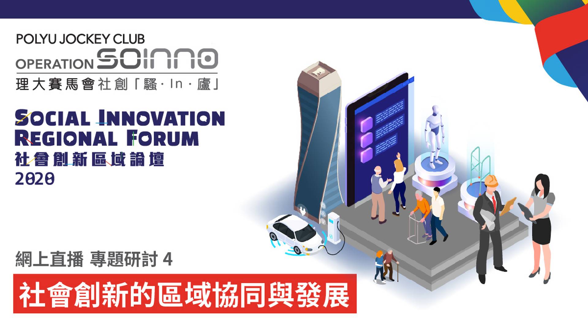 社會創新區域論壇(SIRF) 2020 專題研討 4 - 社會創新的區域協同與發展