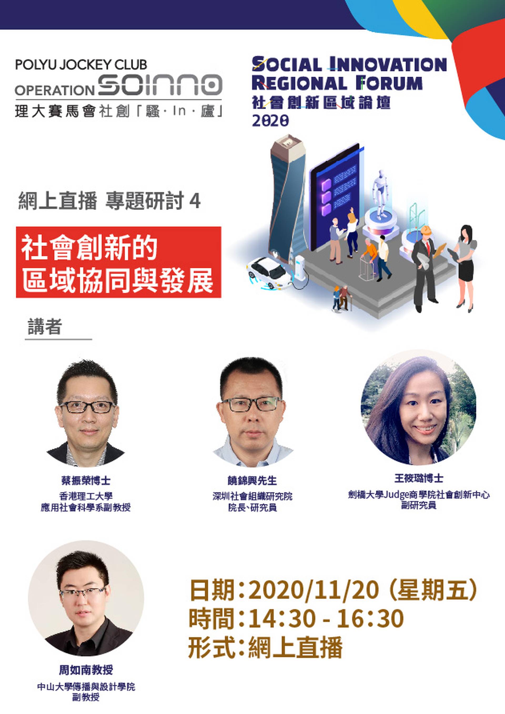 社會創新區域論壇(SIRF) 2020 專題研討 4 - 社會創新的區域協同與發展