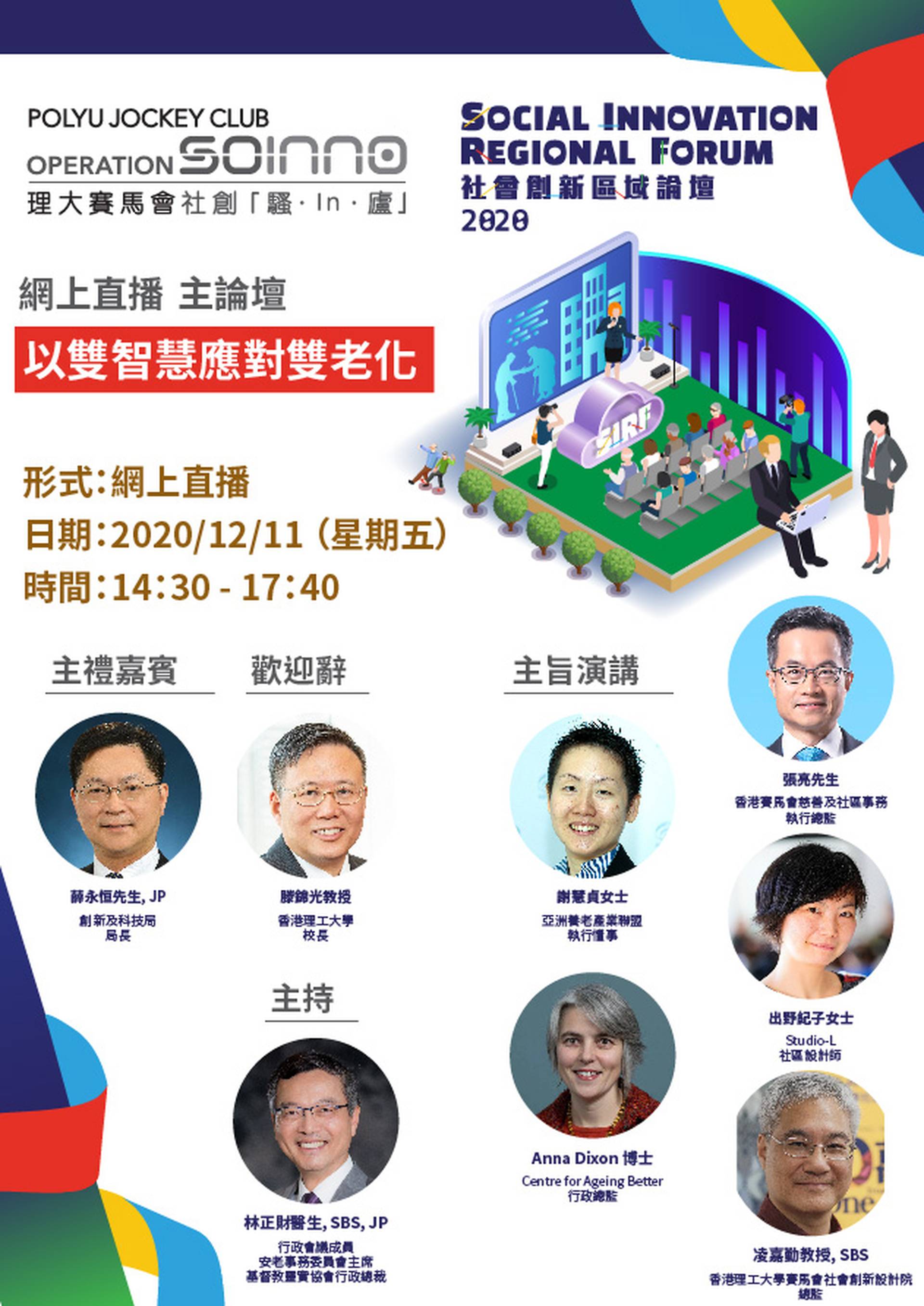 社會創新區域論壇(SIRF) 2020 主論壇：以雙智慧應對雙老化