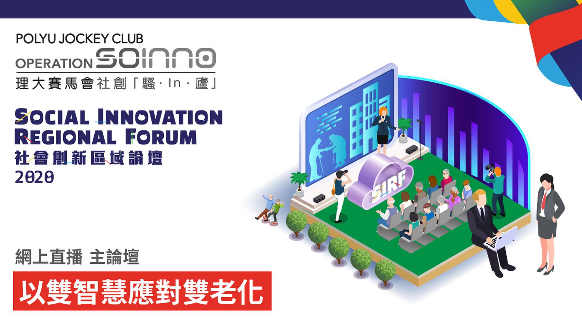 社會創新區域論壇(SIRF) 2020 主論壇：以雙智慧應對雙老化